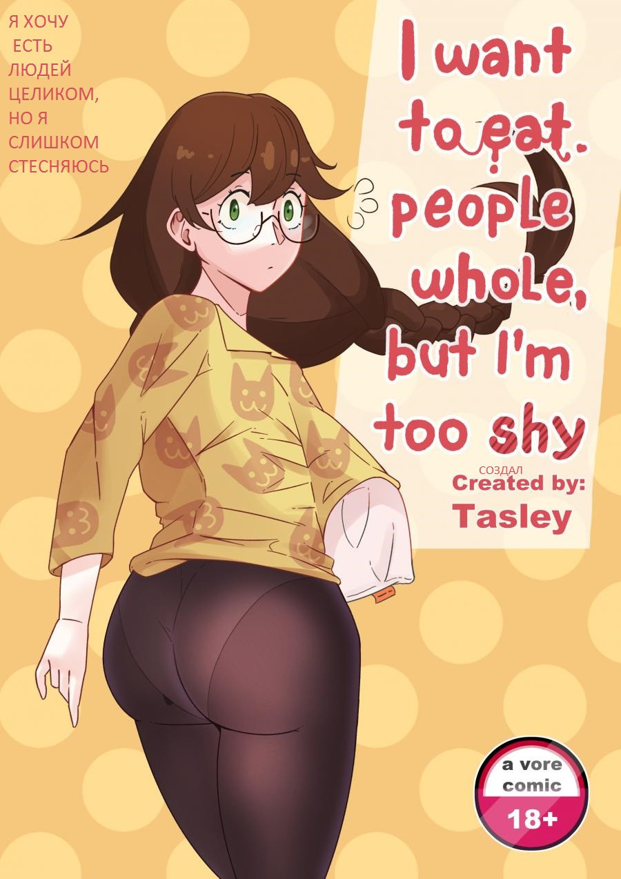 I Want To Eat People Whole, But I'm Too Shy №1 / Я хочу есть людей целиком, но я слишком стесняюсь | Страница 0