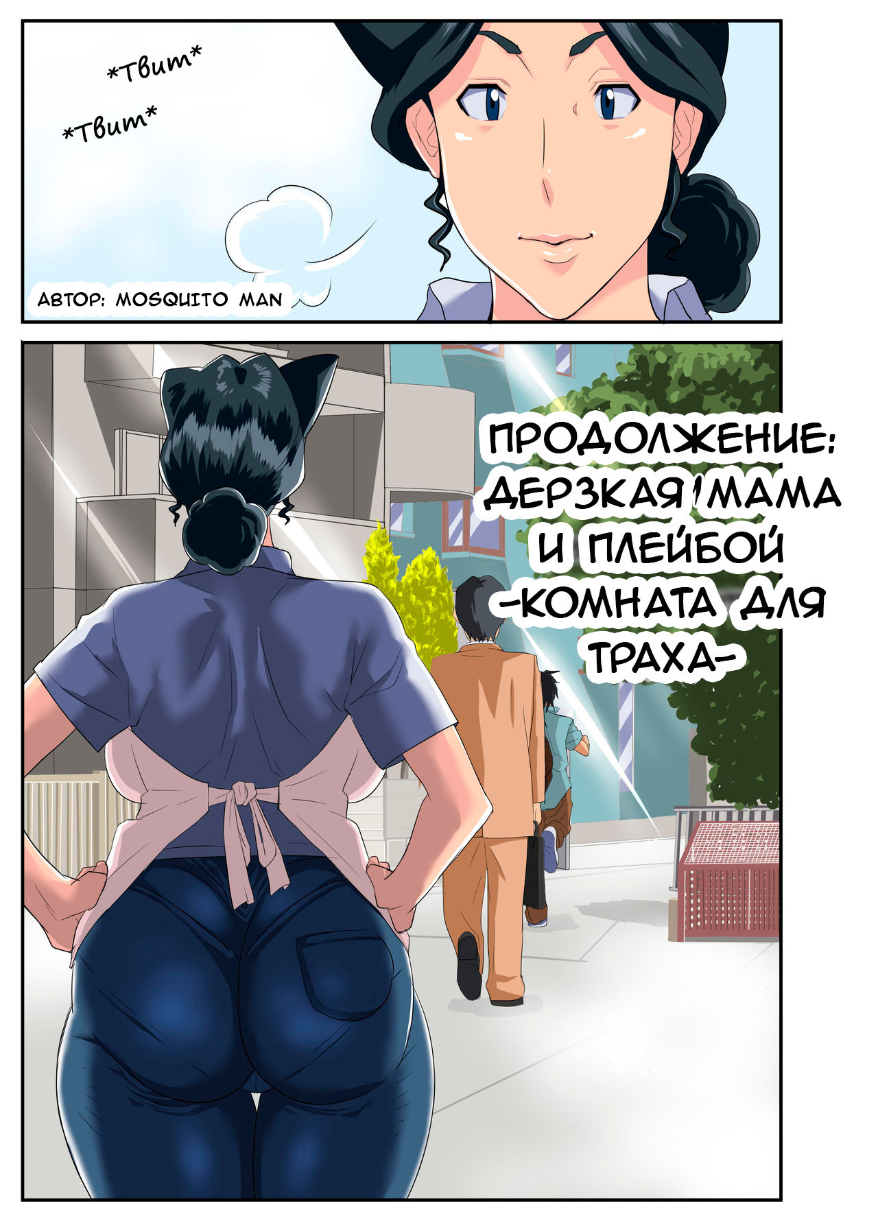 Zoku Kimottama Kaa-chan to Charao ~Yaribeya Hen~ / Зоку Кимоттама Каа-тян в Чарао. Продолжение: Дерзкая мама и плейбой -Комната для траха- 3