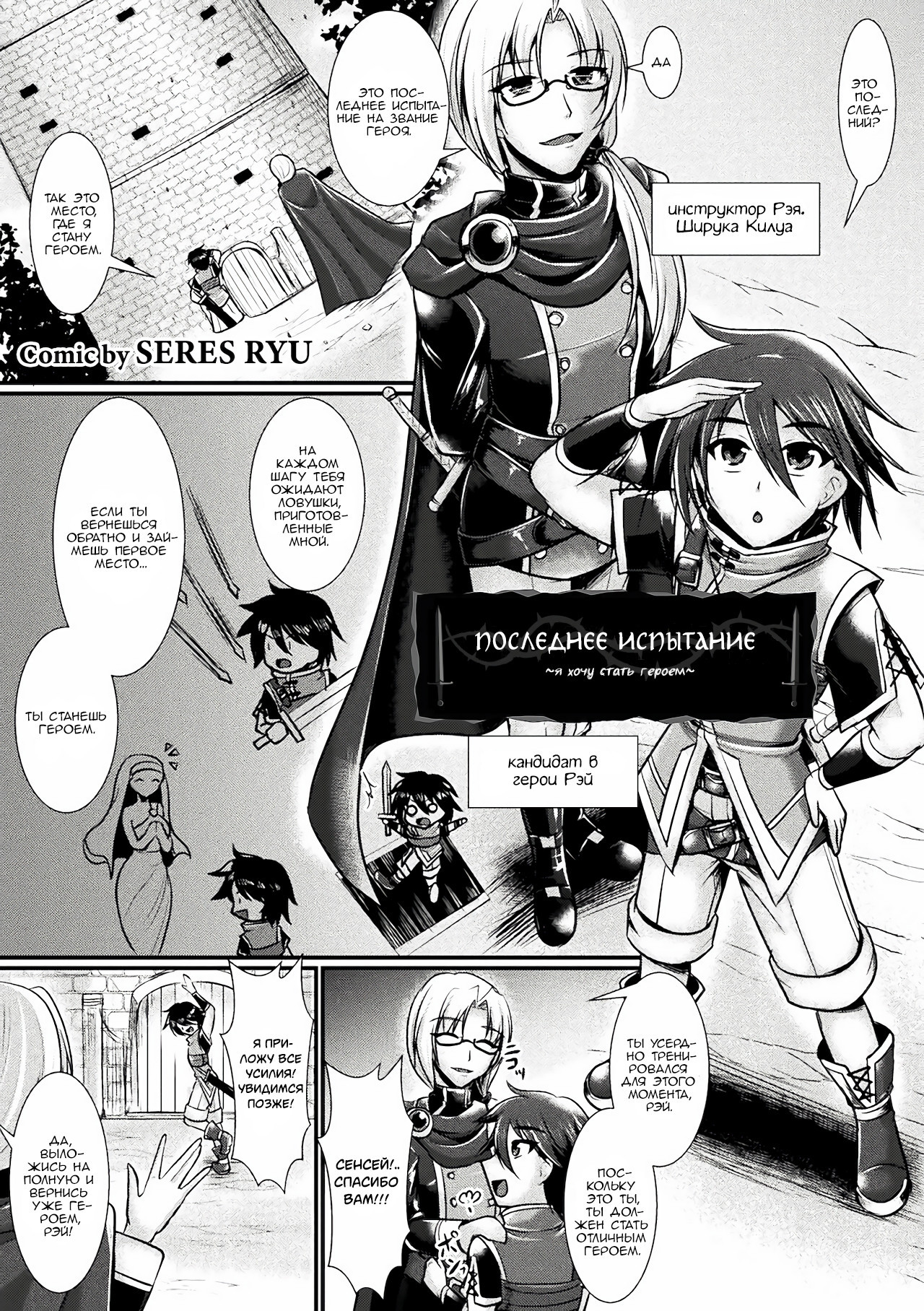 The Final Trial ~I wanted To Become a Hero / Последнее испытание ~ Я хотел стать героем | Страница 0