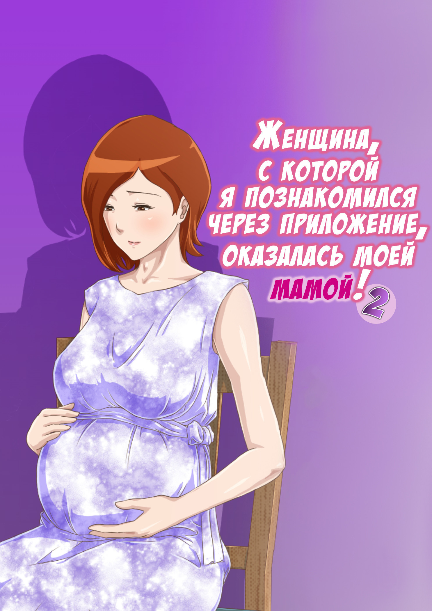 Matching Appli de Deatta Aite wa Kaa-san Deshita №2 / Женщина, с которой я познакомился через приложение, оказалась моей мамой! 0