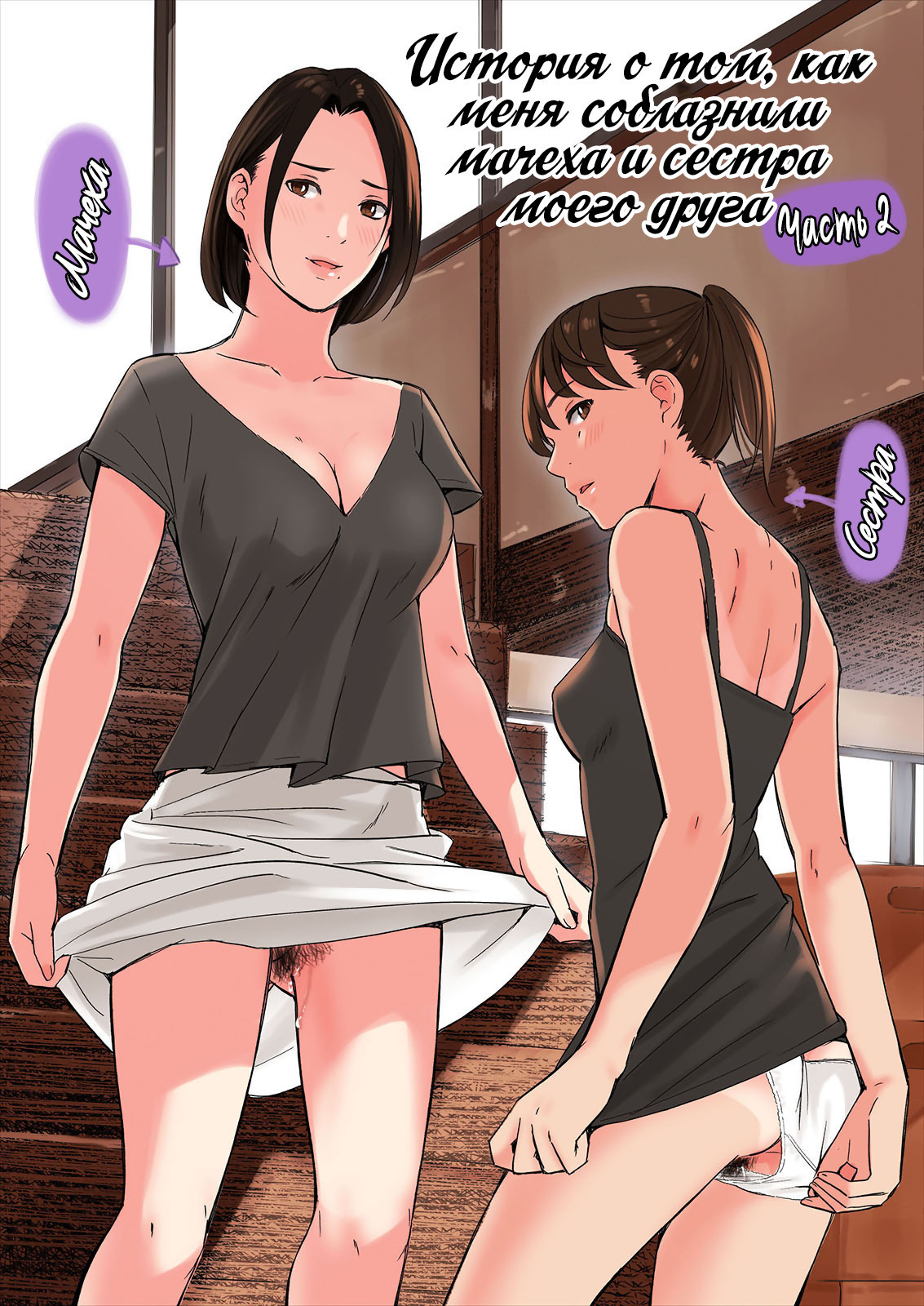 Tomodachi no Gibo to Ane ni Yuuwaku sareru Hanashi №2 / История о том, как меня соблазнили мачеха и сестра моего друга 0