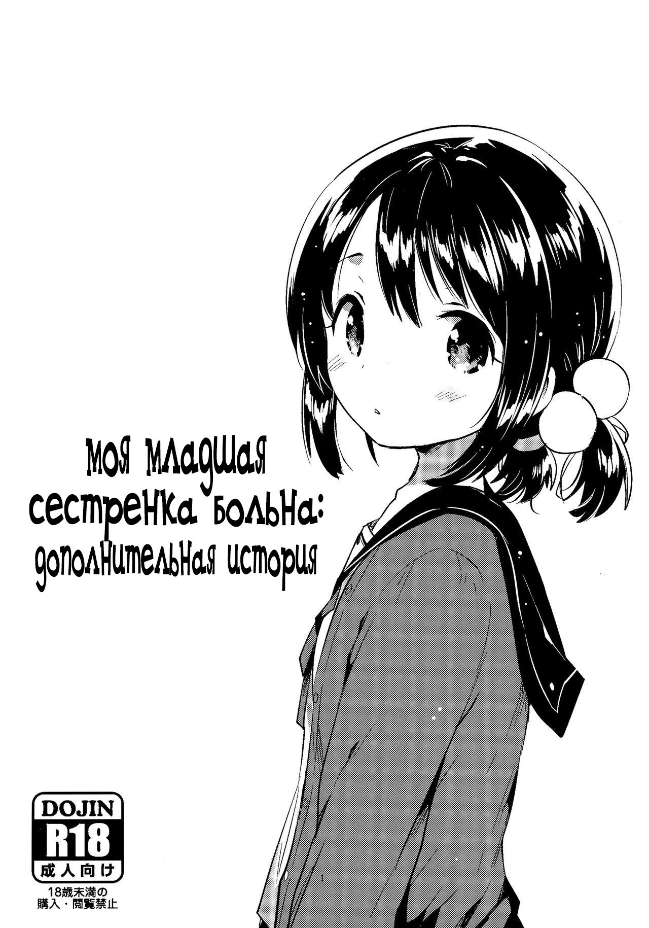 My Little Sister is Sickly: Extra Story / Моя младшая сестренка больна: дополнительная история | Страница 0