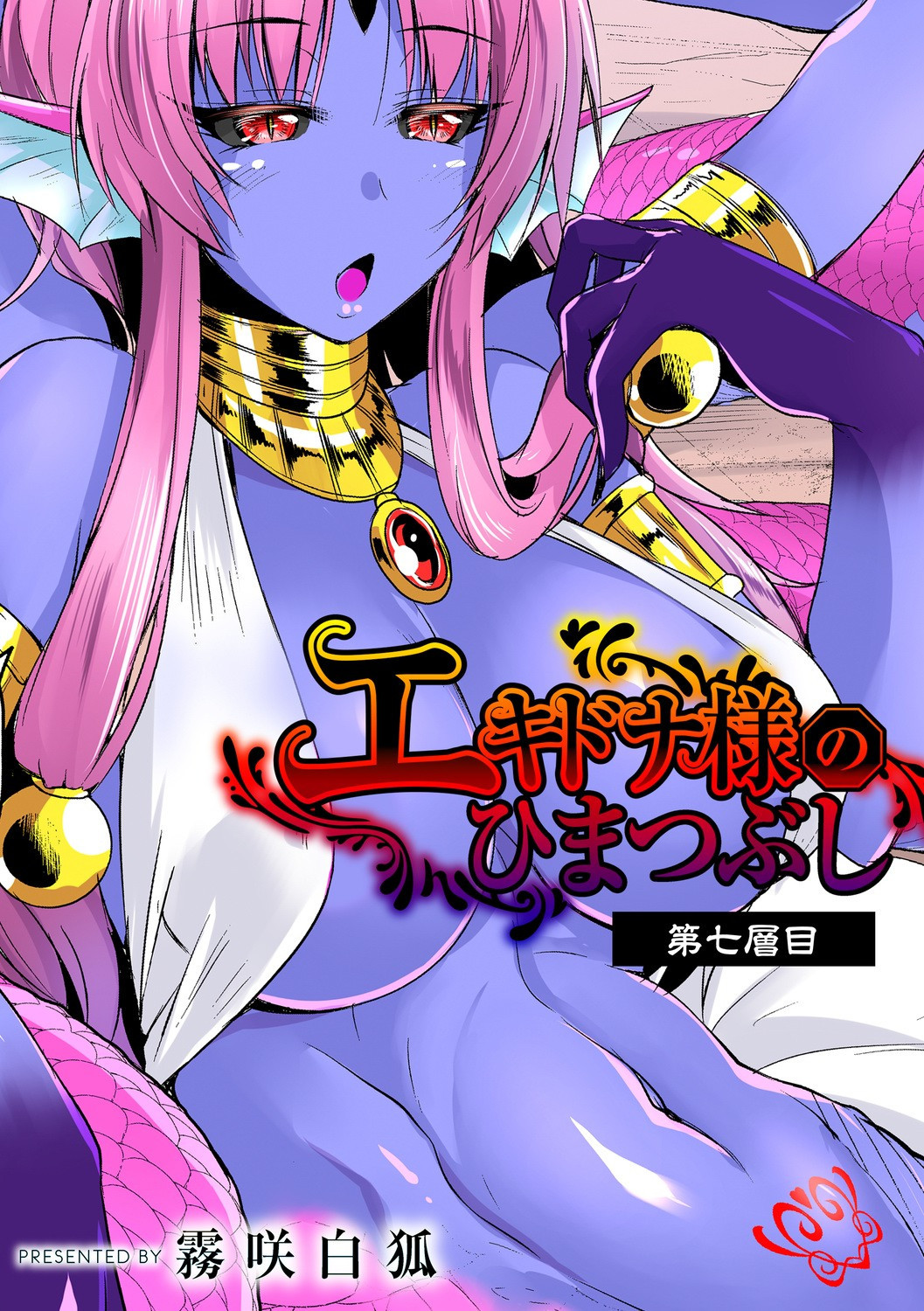 Echidna-sama no Himatsubushi №7 / Госпожа Ехидна убивает время | Страница 0