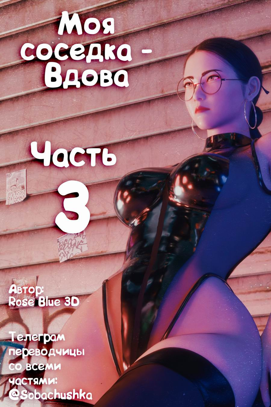 My Neighbor's Widow №3 / Моя соседка - Вдова | Страница 0