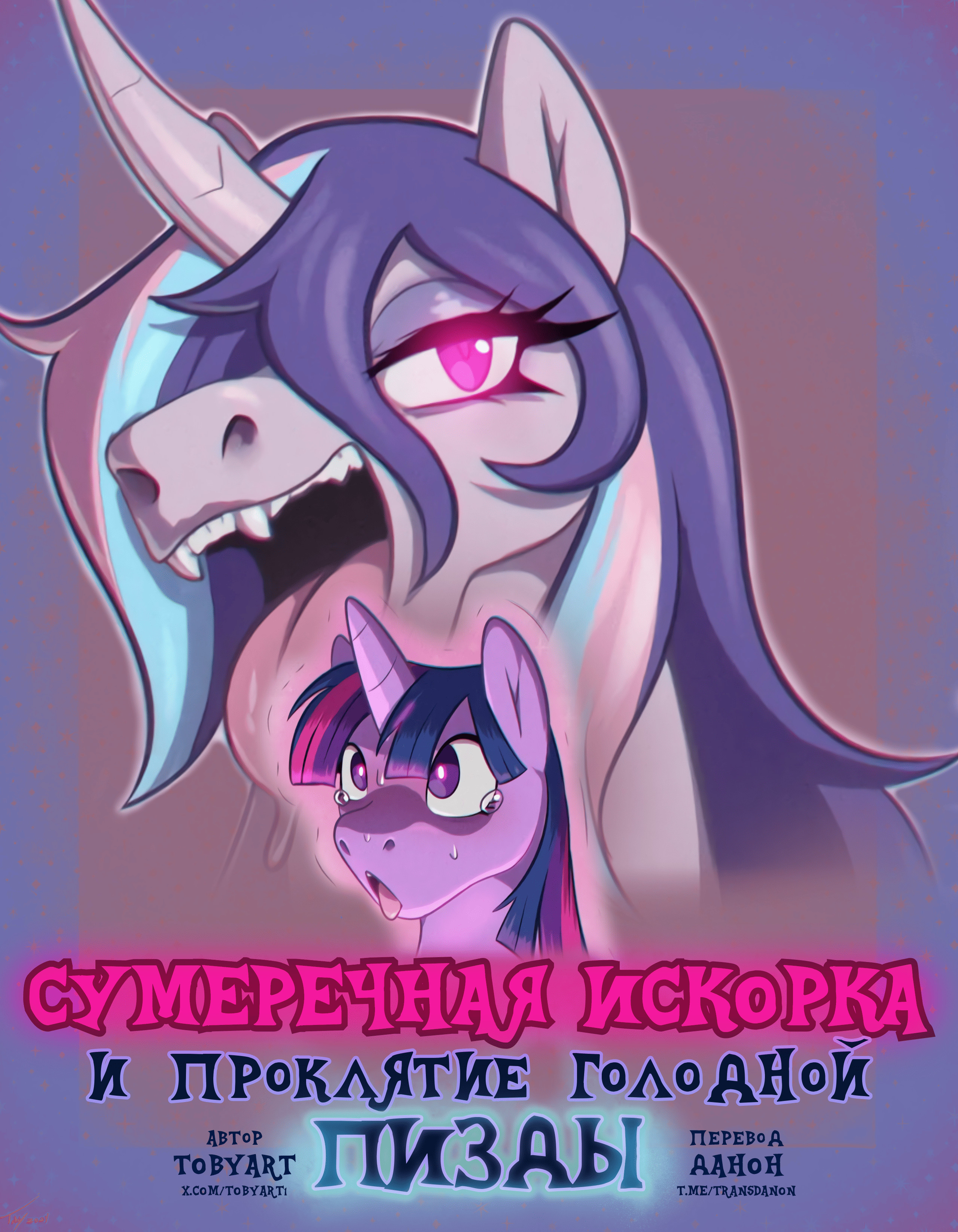 Twilight Sparkle and the Curse of the Hungry Cunt / Сумеречная Искорка и проклятие голодной пизды | Страница 0