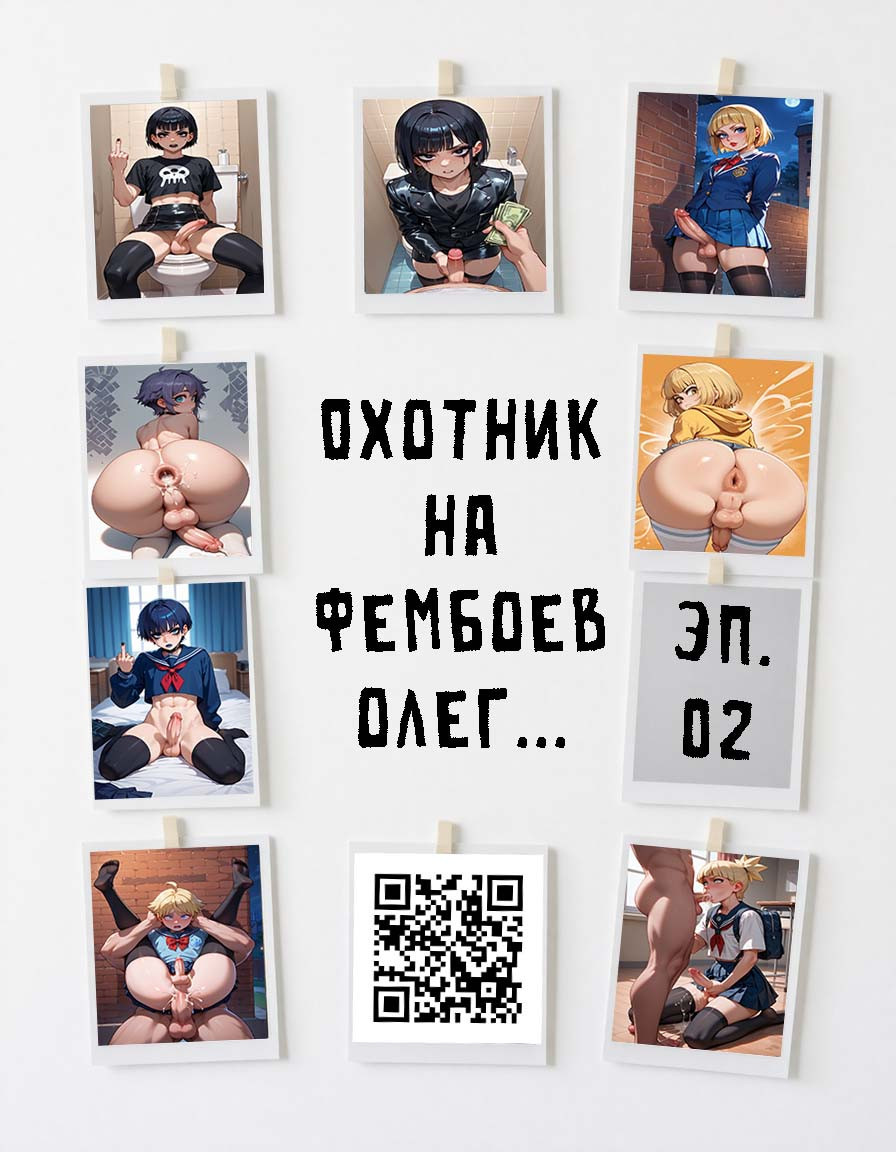 Охотник на фембоев Олег №2 | Страница 0