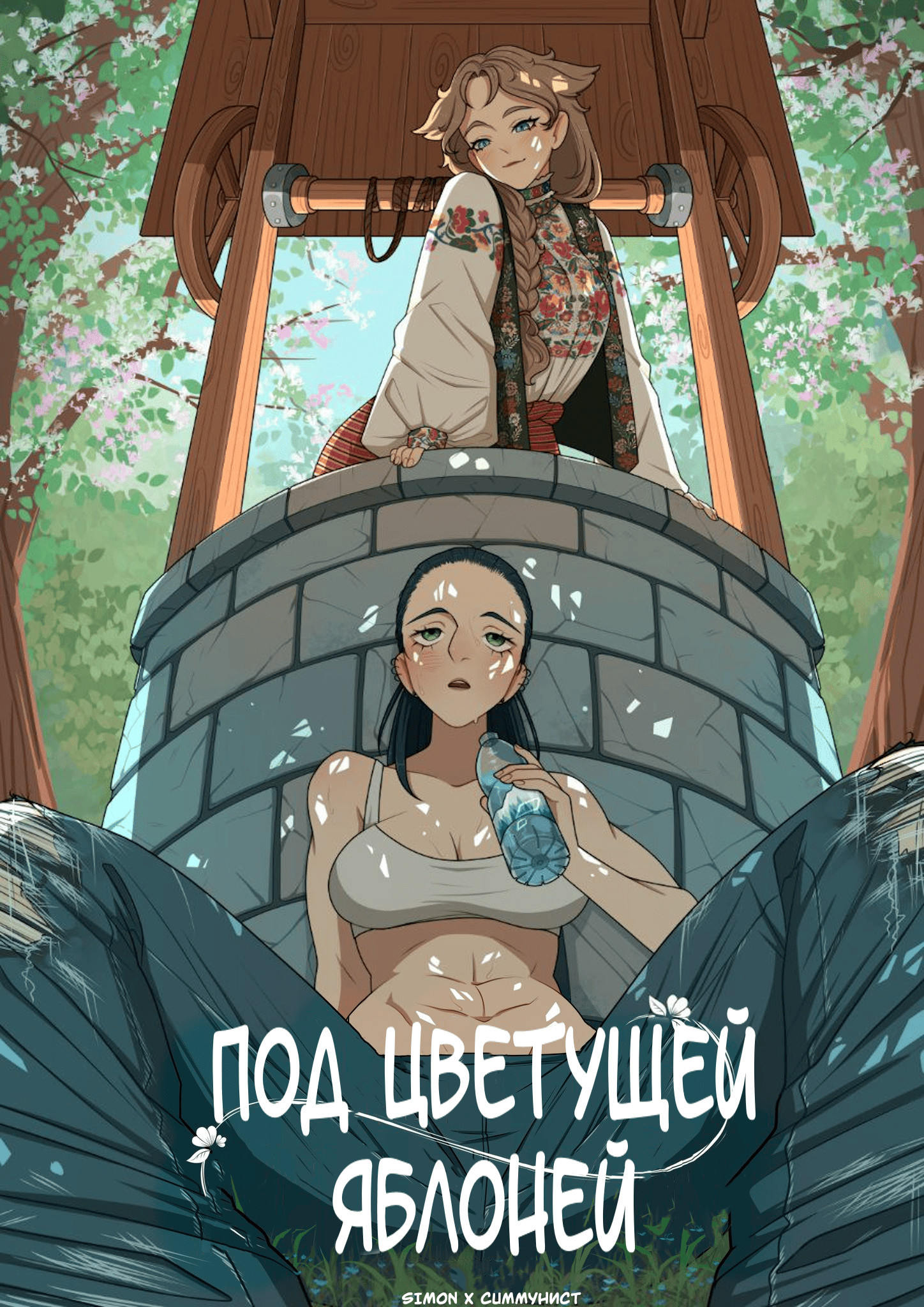 Under The Apple Blossom / Под цветением яблоней (ongoing) | Страница 0