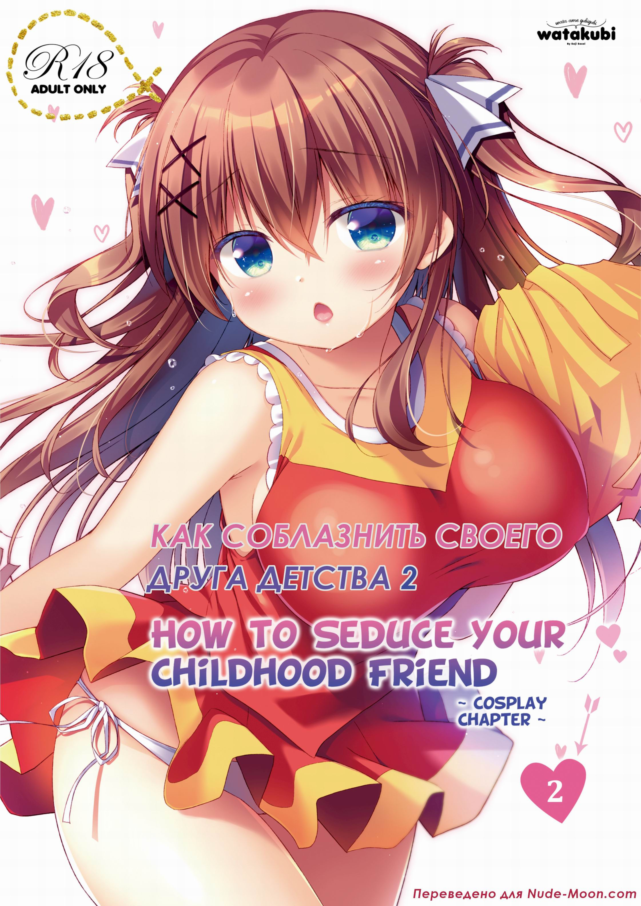 How to Seduce Your Childhood Friend №2 ~Cosplay Chapter~ / Как соблазнить своего друга детства 0