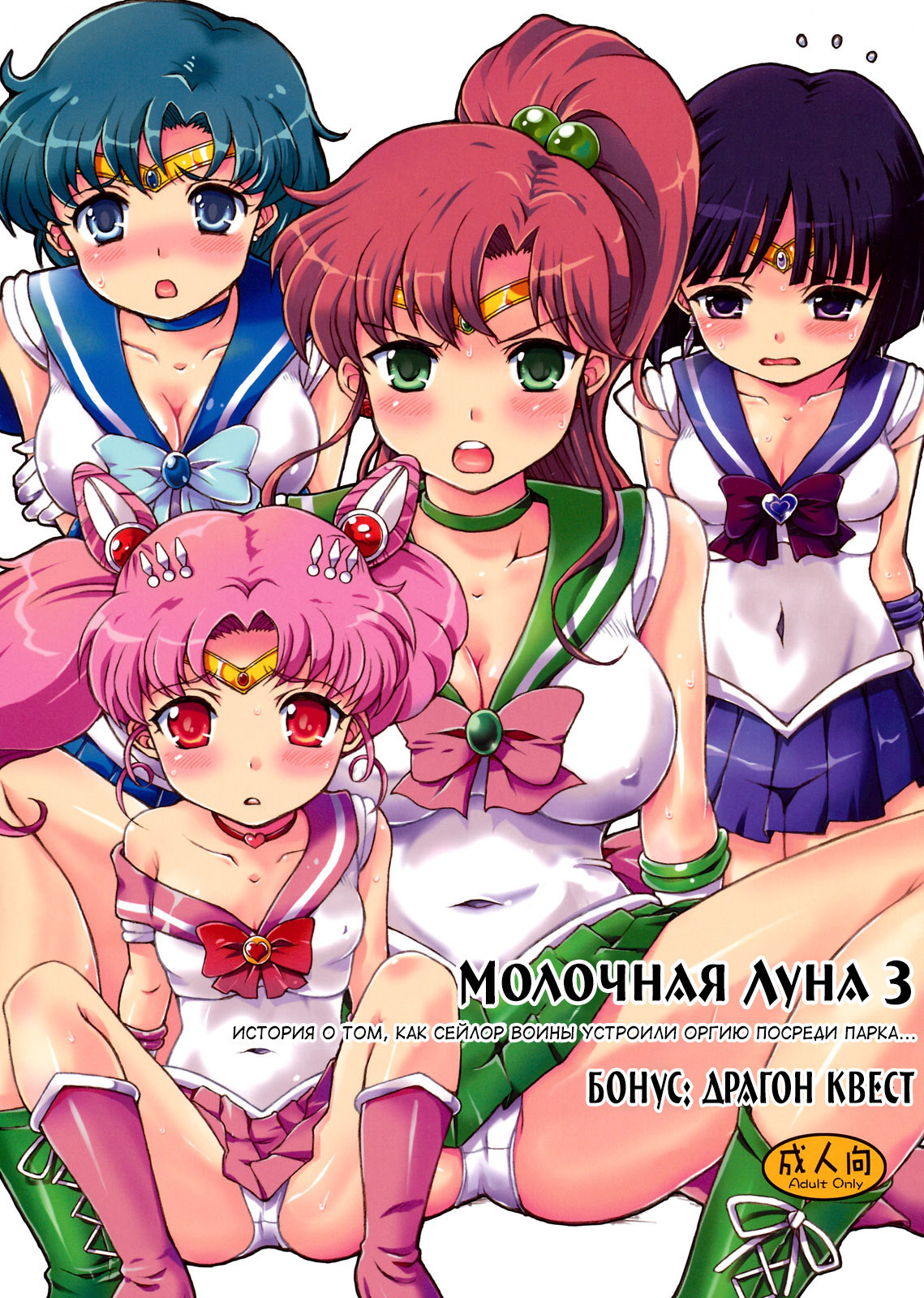 Milky Moon 3 + Omake (Bishoujo Senshi Sailor Moon, Dragon Quest V) / Молочная луна 3. история о том как сейлор воины устроили оргию посреди парка. (бонус: драгон квест) 0