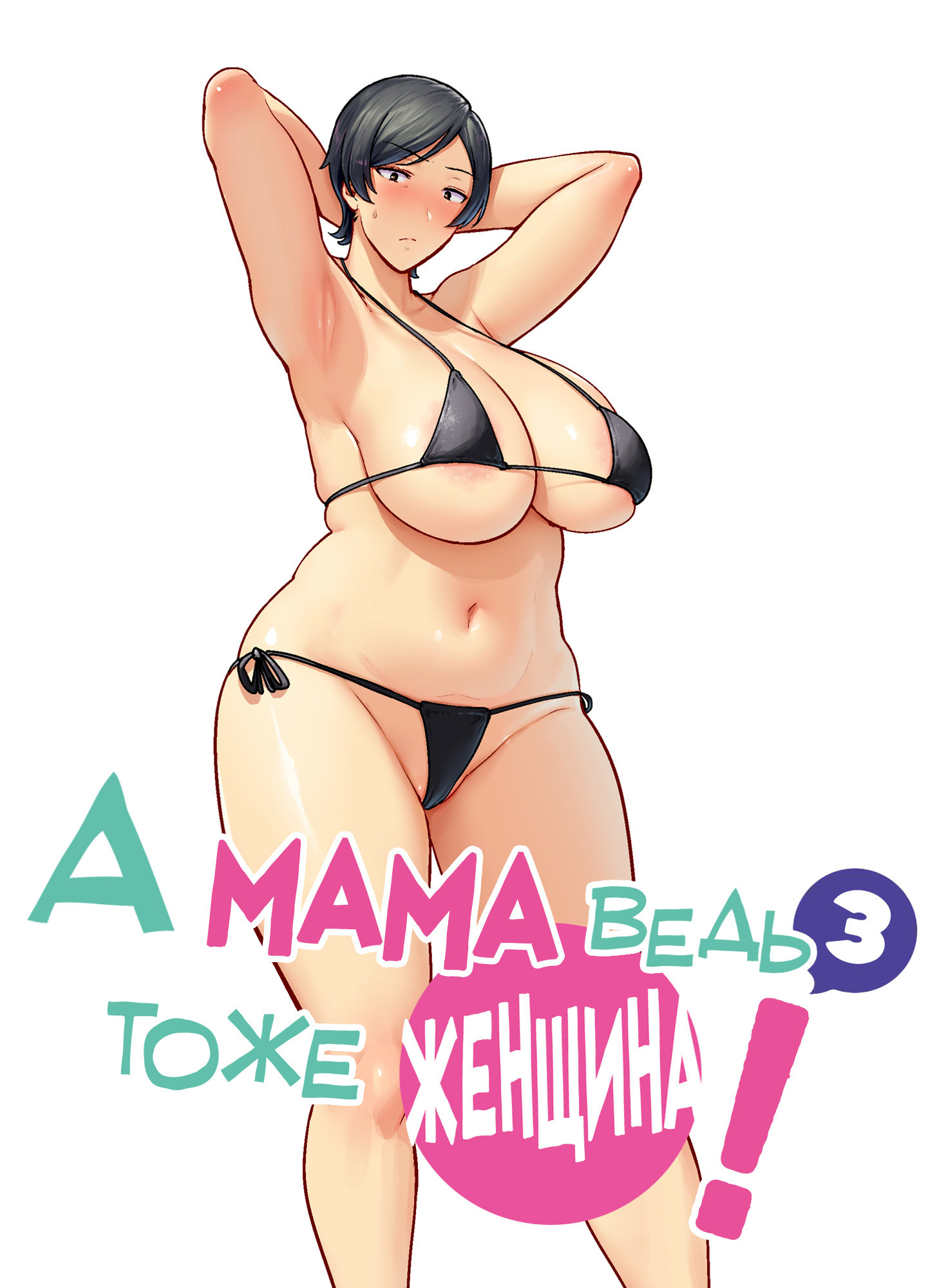Kaa-san Datte Onna Nandayo! №3 (Mothers Are Women Too!) / А мама ведь тоже женщина! 0