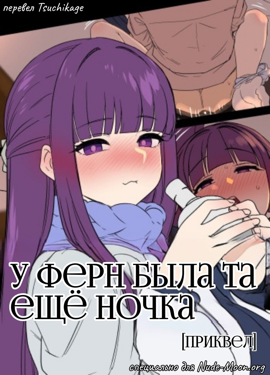 Fern ni Warui Koto o Suru Hanashi /  У Ферн была та ещё ночка | Страница 0