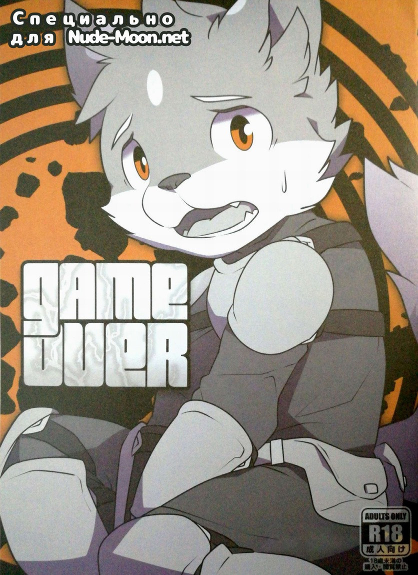 Game Over / Игра окончена | Страница 0