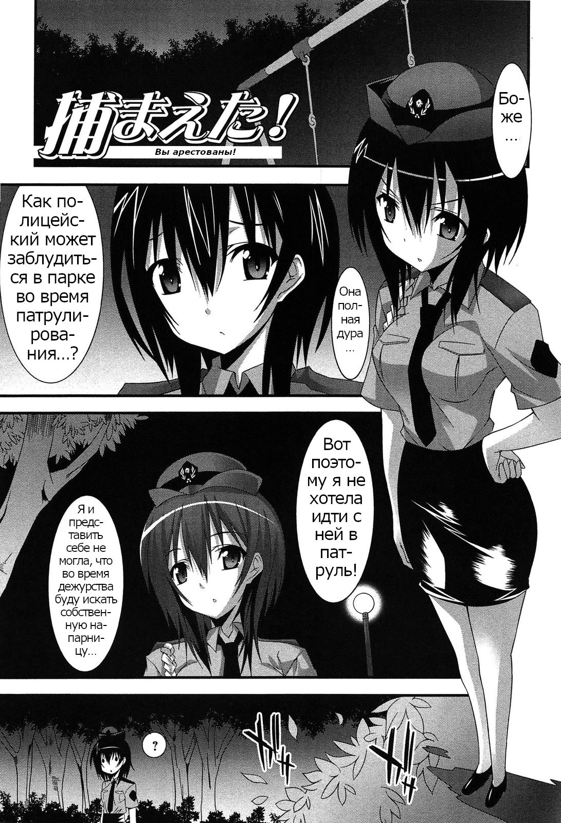 Tsukamaeta! (You're Under Arrest!) /  Вы арестованы! | Страница 0