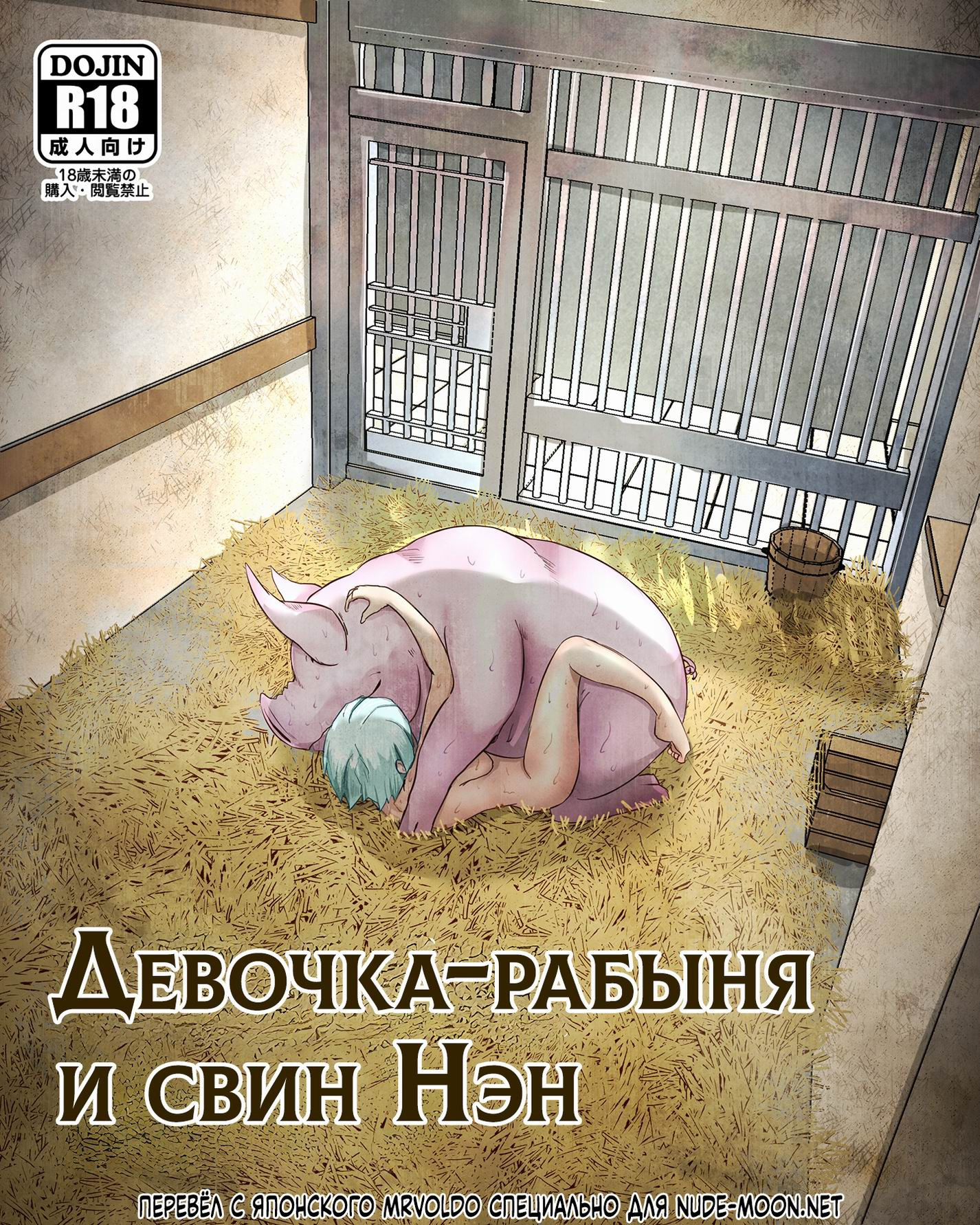 Dorei Shoujo to Buta no Nan / Девочка-рабыня и свин Нэн | Страница 0