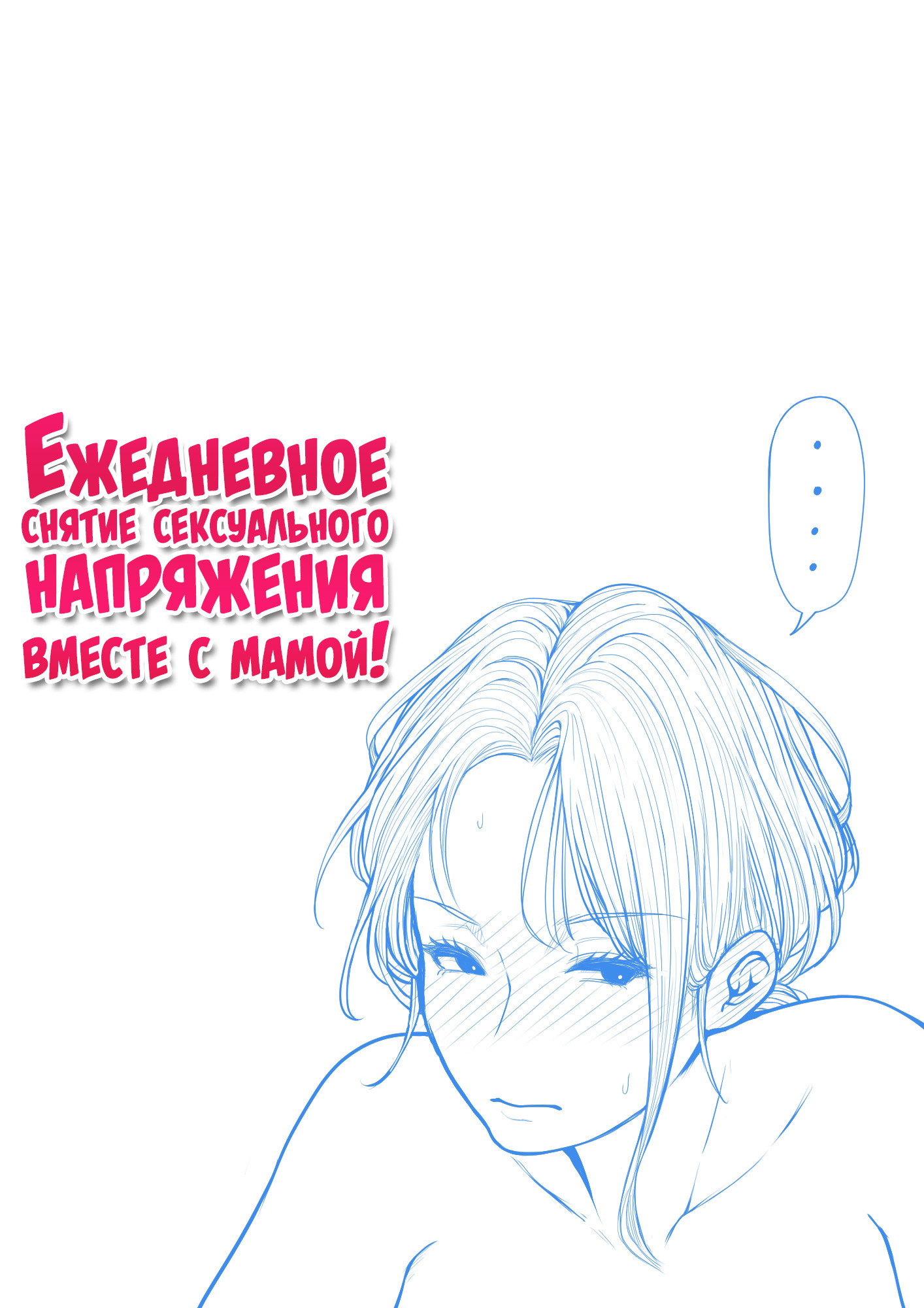 Mainichi Okaa-san de Seiyoku Shori! №3 / Ежедневное снятие сексуального напряжения вместе с мамой! | Страница 102