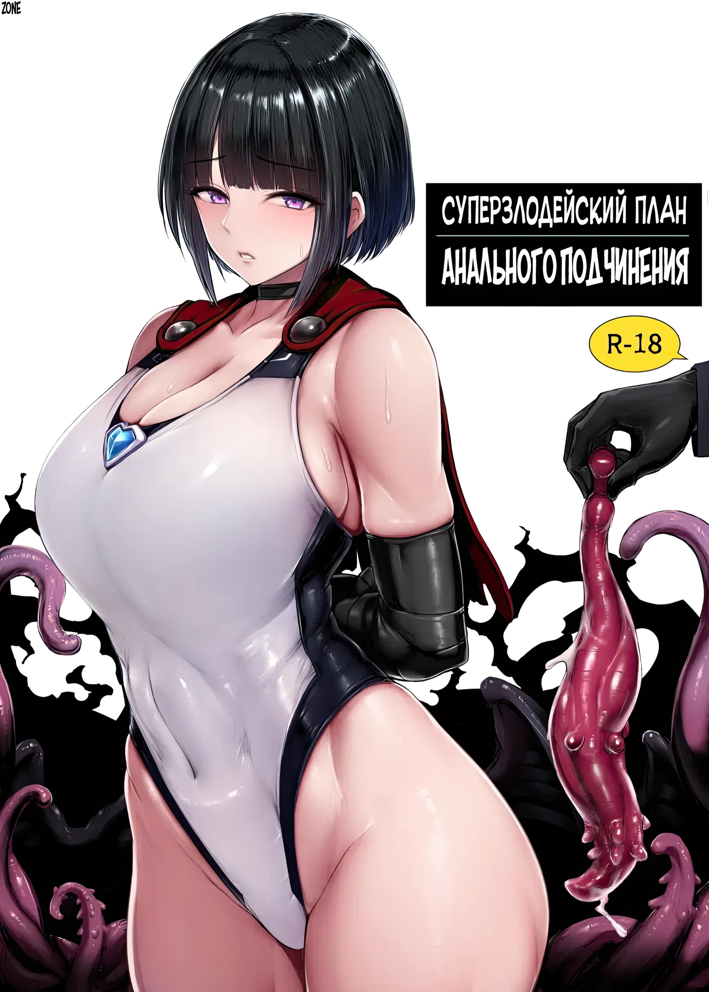SUPER HERO Koumon Akuochi Keikaku / Суперзлодейский план анального подчинения | Страница 0
