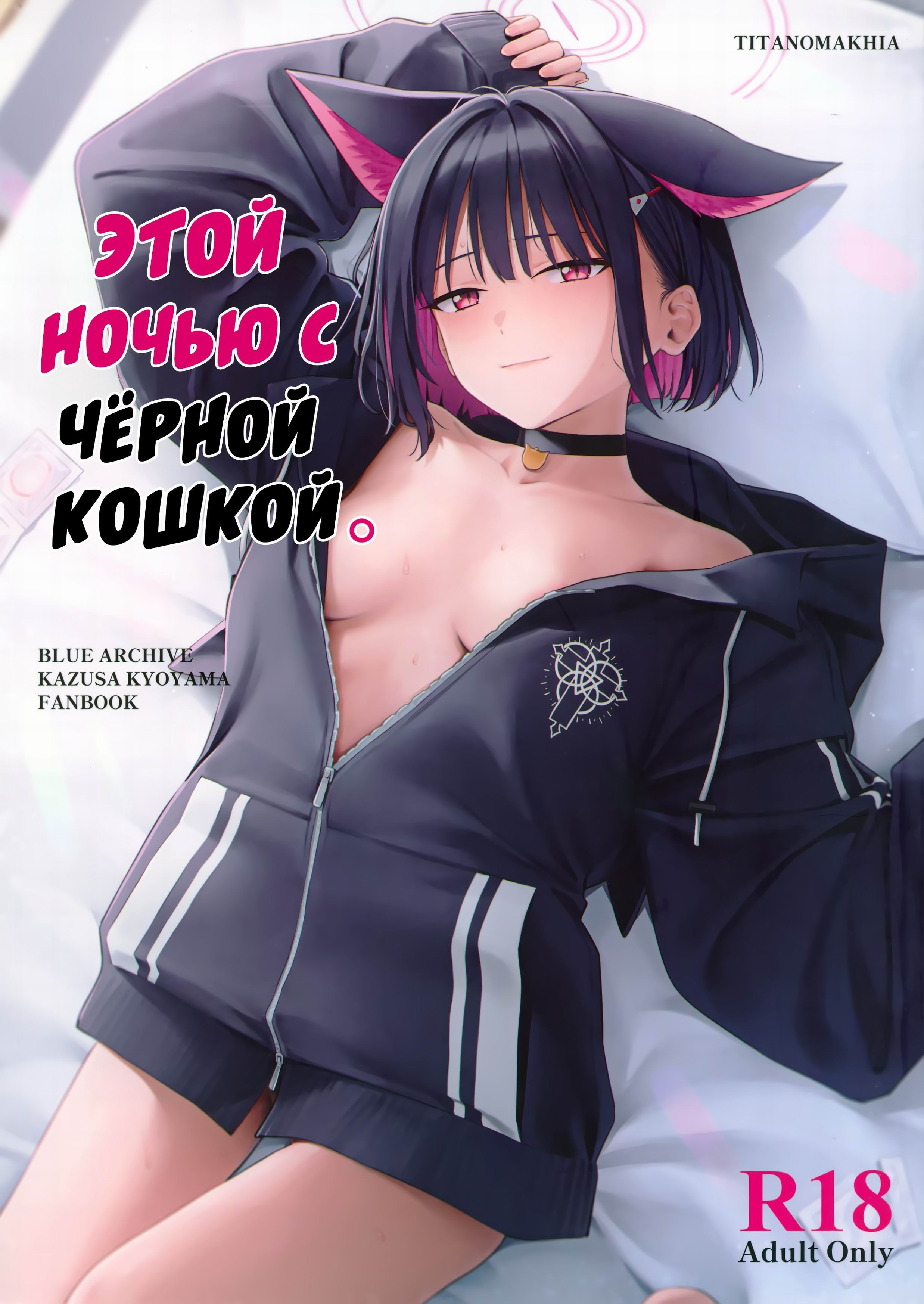 Konya wa Kuroneko to (A Night with a Black Cat) / Этой ночью с чёрной кошкой | Страница 0