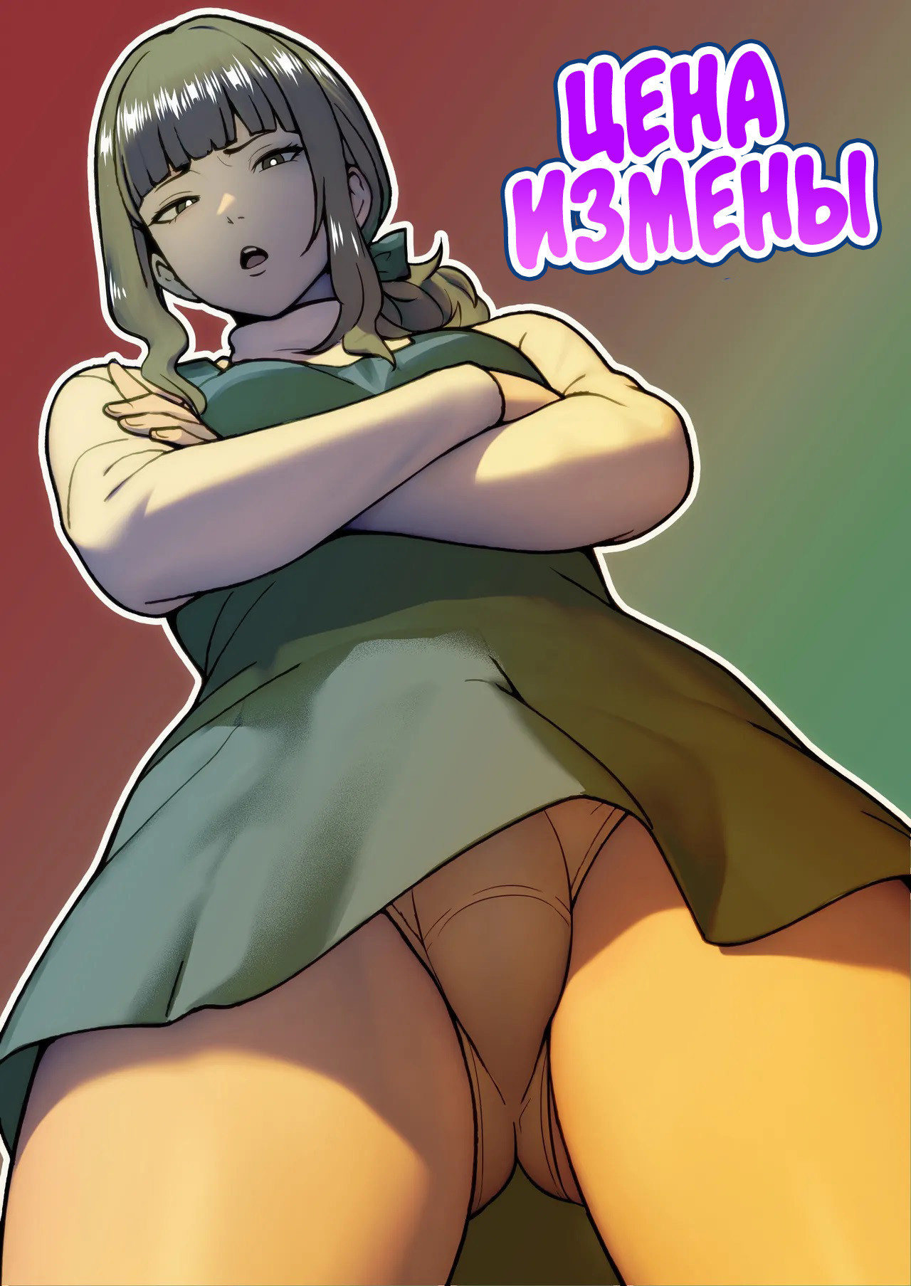 Uwakimono ni wa Osu Ana Ijime / Цена измены 0