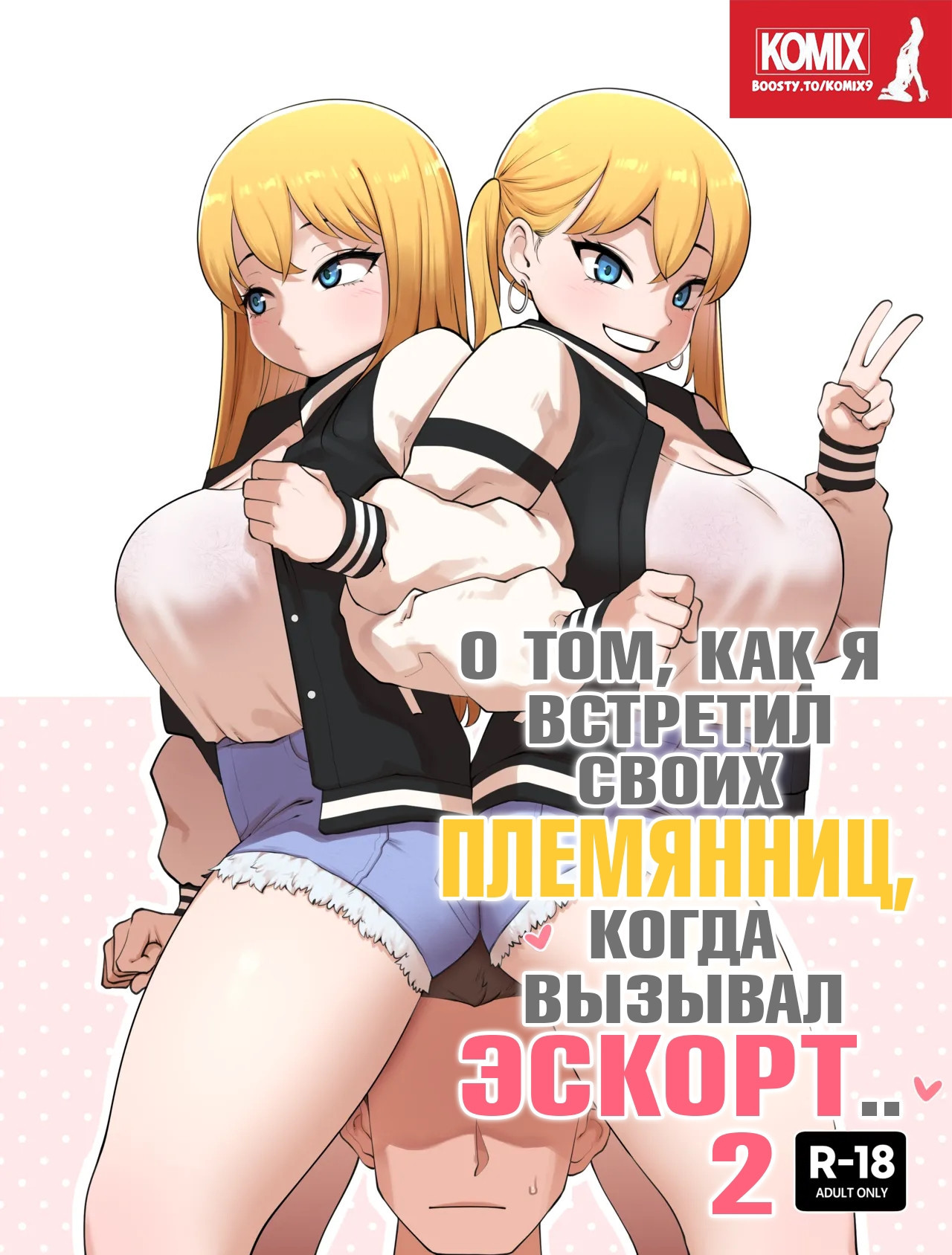 ABOUT WHEN I ENCOUNTERED MY COUSIN AS SUGAR DADDY №2  / О том, как я встретил своих племянниц, когда вызывал эскорт | Страница 0