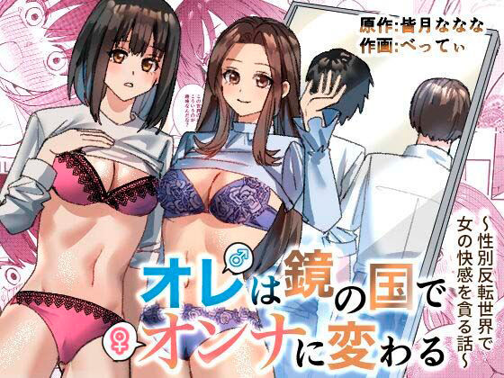 I Turn Into a Woman In The World of Mirrors ~A Story About Devouring The Pleasure of Women In a Gender-reversed World~ / Я превратился в женщину в зеркальном мире ~История о получении удовольствия женщинами в перевёрнутом мире~ | Страница 0