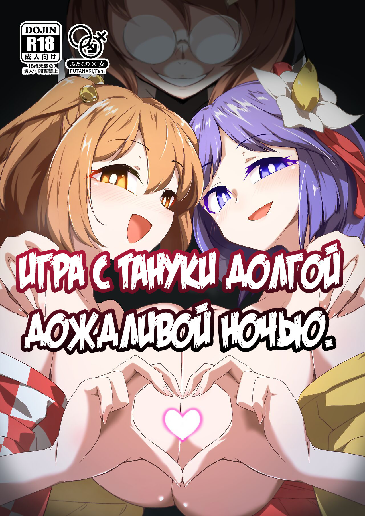 Ame no Yonaga ni Tanuki Asobi (Playing With a Tanuki on a Long Rainy Night) (Touhou Project) / Игра с тануки долгой дождливой ночью 0