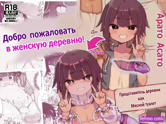 Welcome to The Vilage of Fallen Females ~Boys Chosen to Be In Charge of Sexual Relief~ / Добро пожаловать в деревню Падших женщин ~ Мальчиков, избранных отвечать за сексуальную разрядку~ | Страница 0