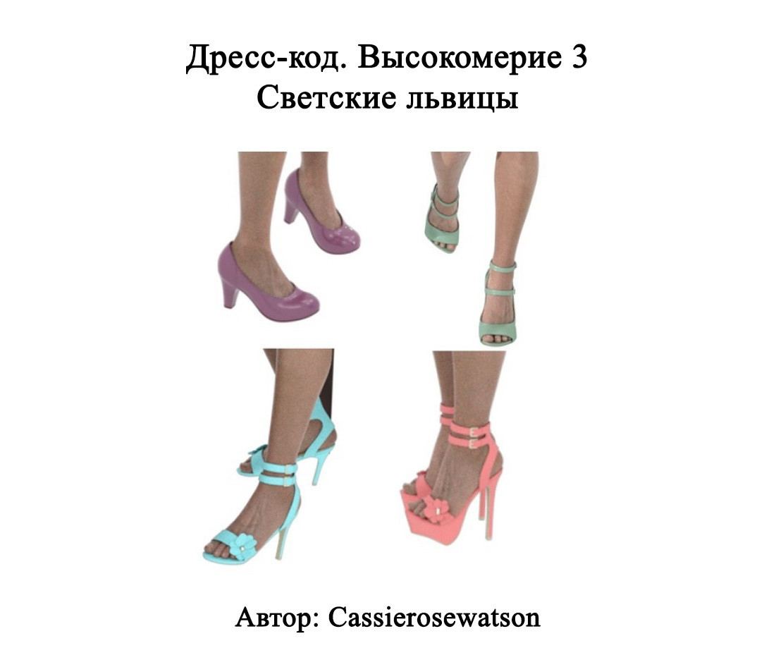 Dress Code Arrogance №3 - Socialites / Дресс-код. Высокомерие 3 - Светские львицы | Страница 0