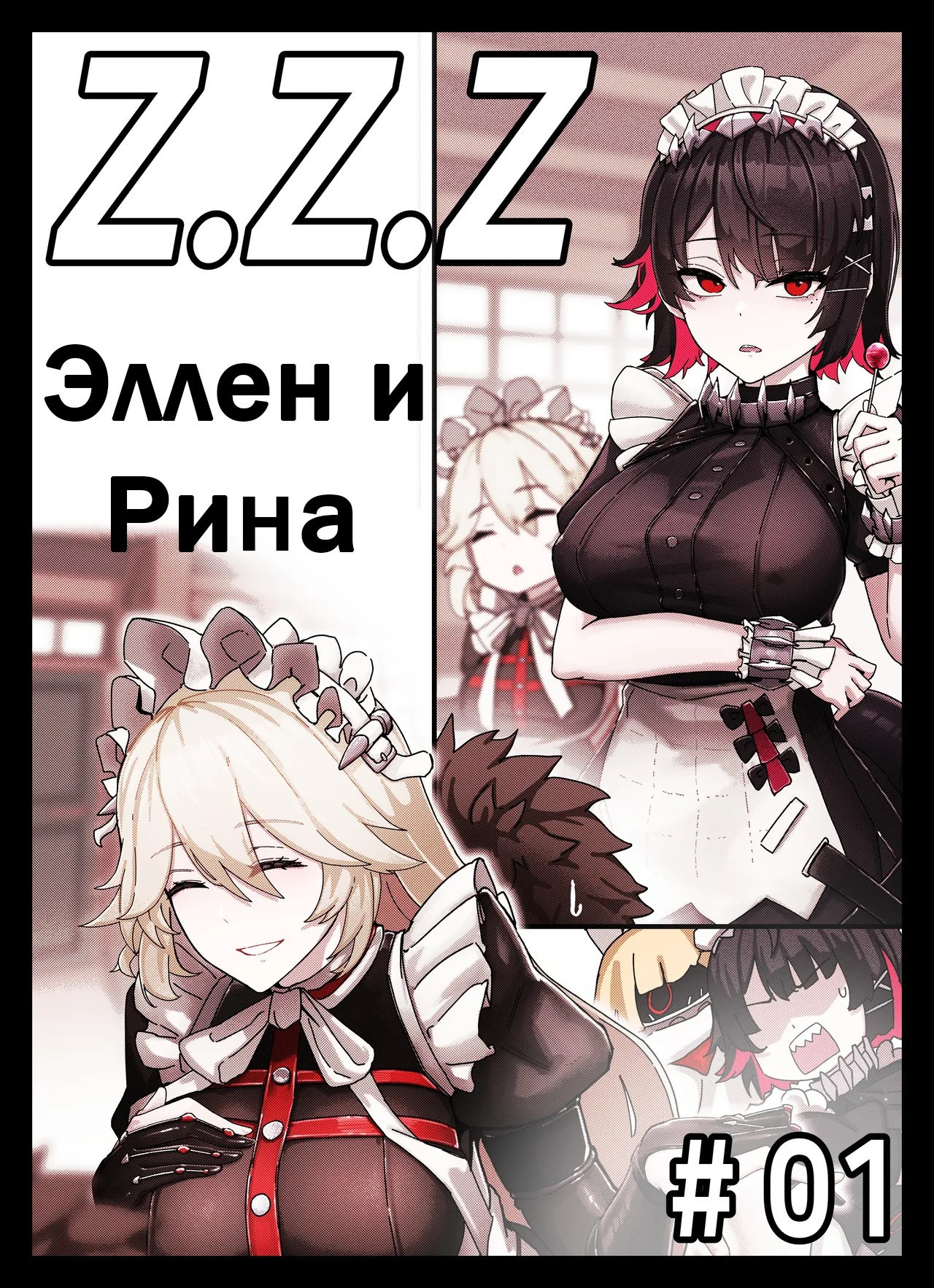 Z.Z.Z Gravure №1: Ellen and Rina / Z.Z.Z Гравюра: Эллен и Рина | Страница 0