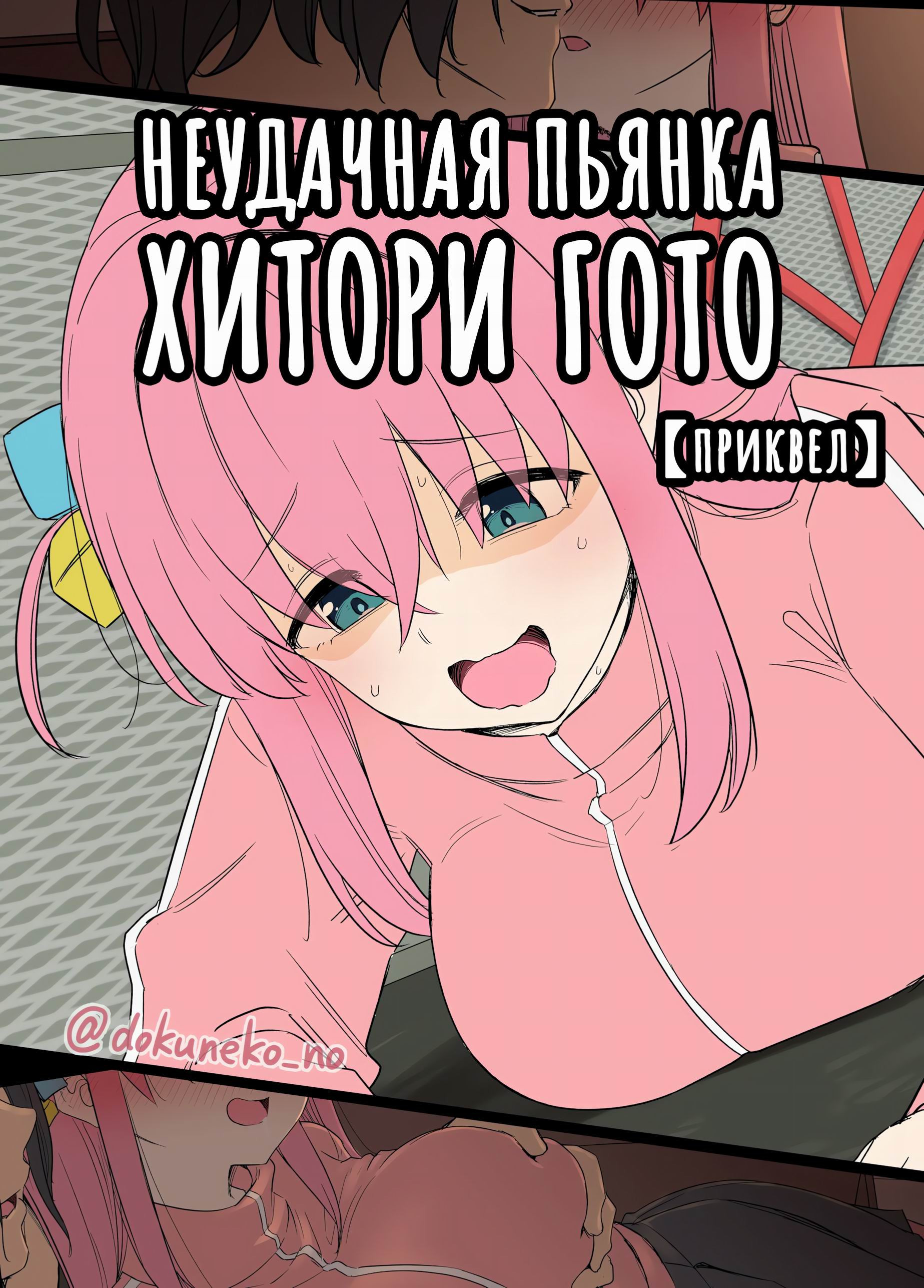 Gotou Hitori ni Warui Koto o Suru Hanashi №0 / Неудачная пьянка Хитори Гото 0