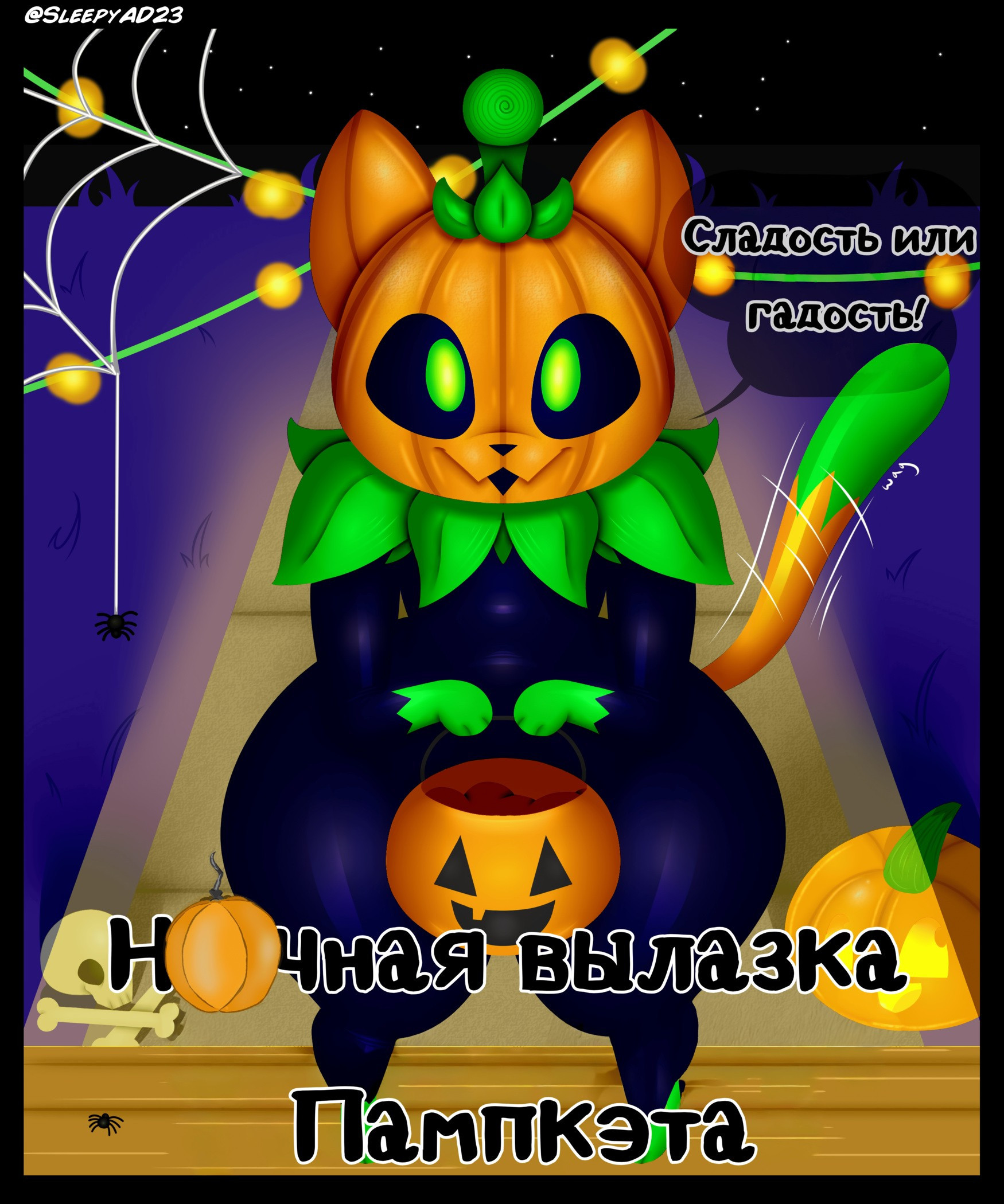 Pumpkat's Night Out / Ночная вылазка Пампкэта | Страница 0
