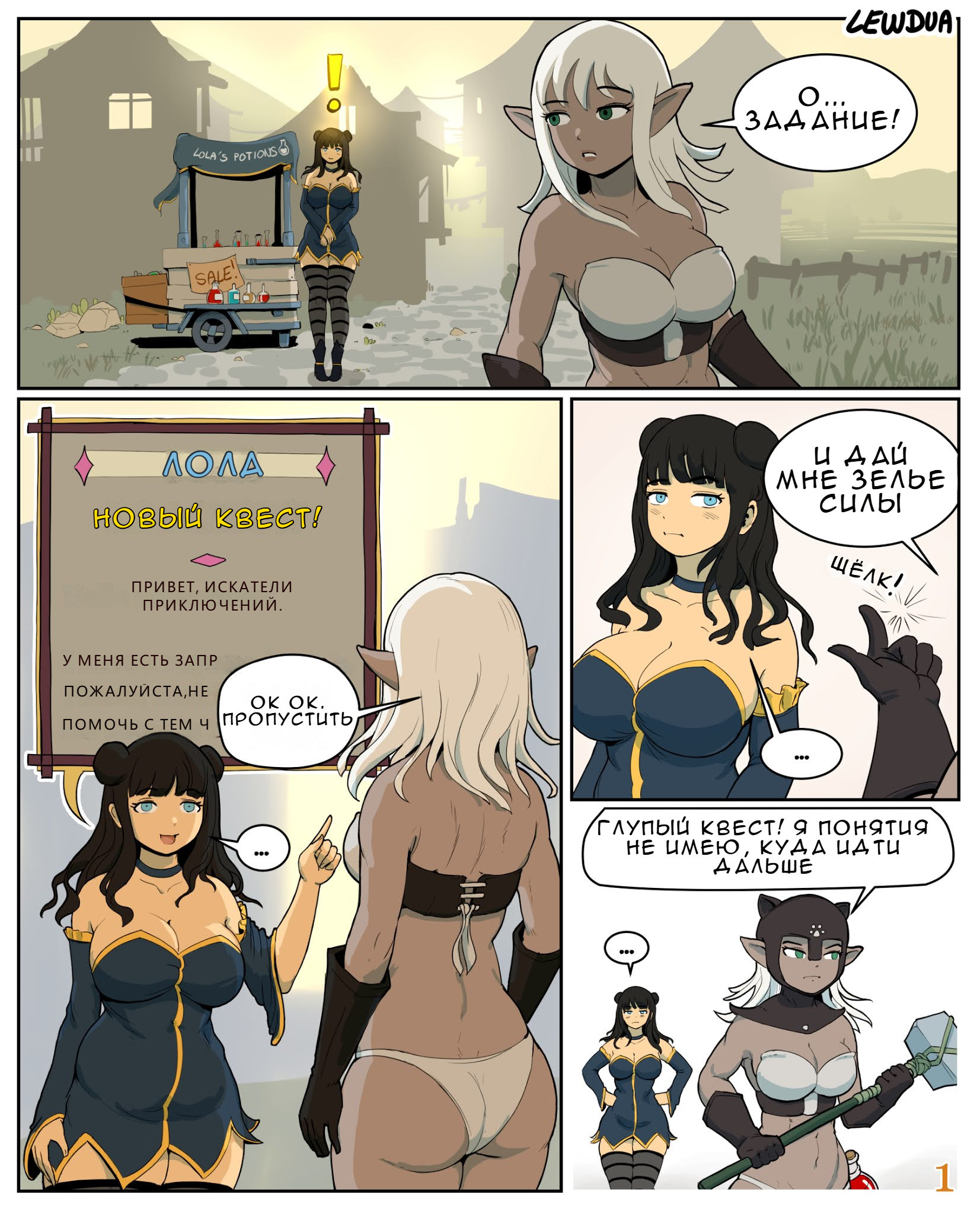 Lola the potion seller: Lola meets Pamela/ Запретные зелья Лолы: знакомство с Памелой №1 | Страница 0