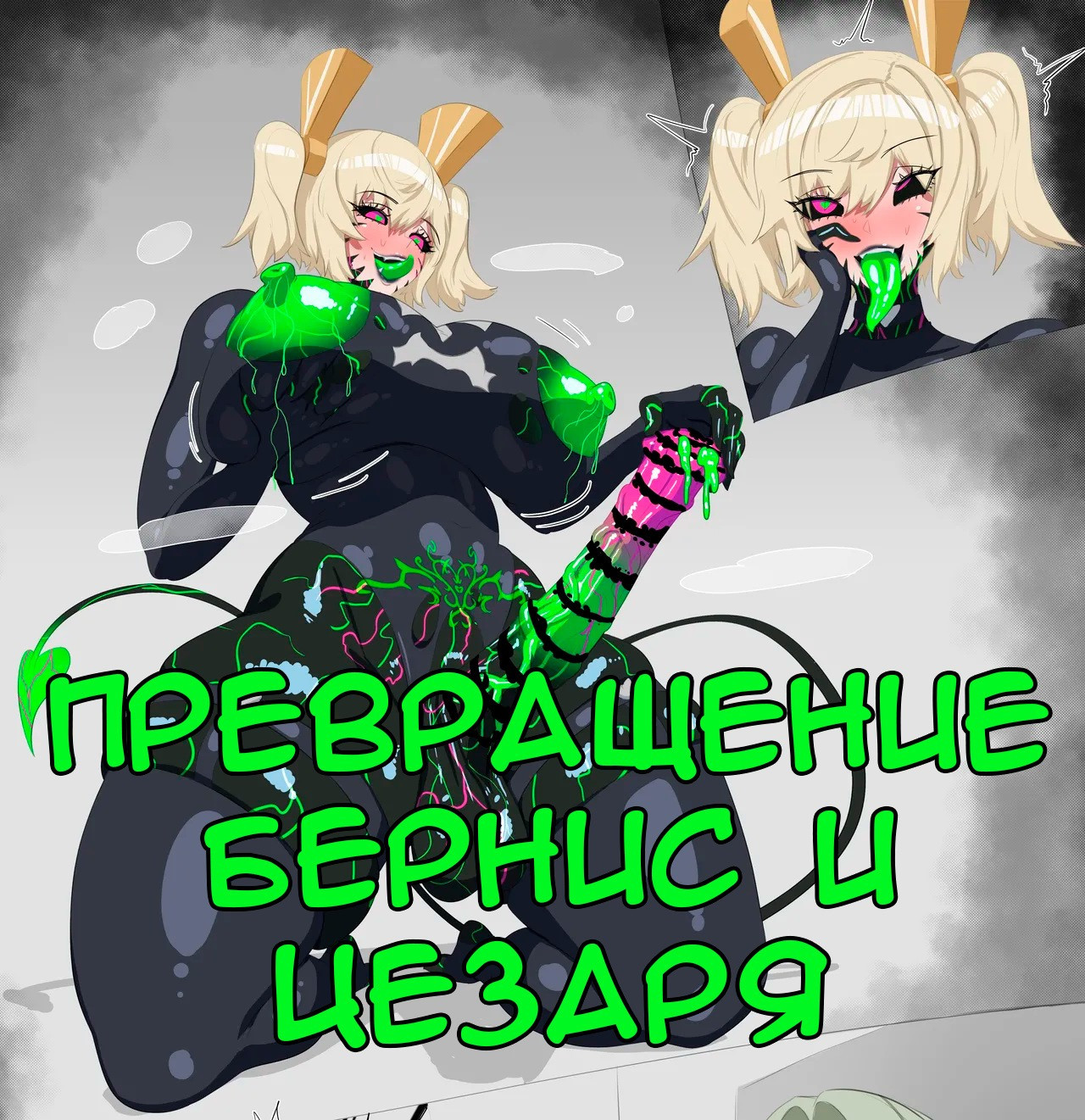 Bernice and King Caesar Commission / Превращение Бернис и Цезаря | Страница 0