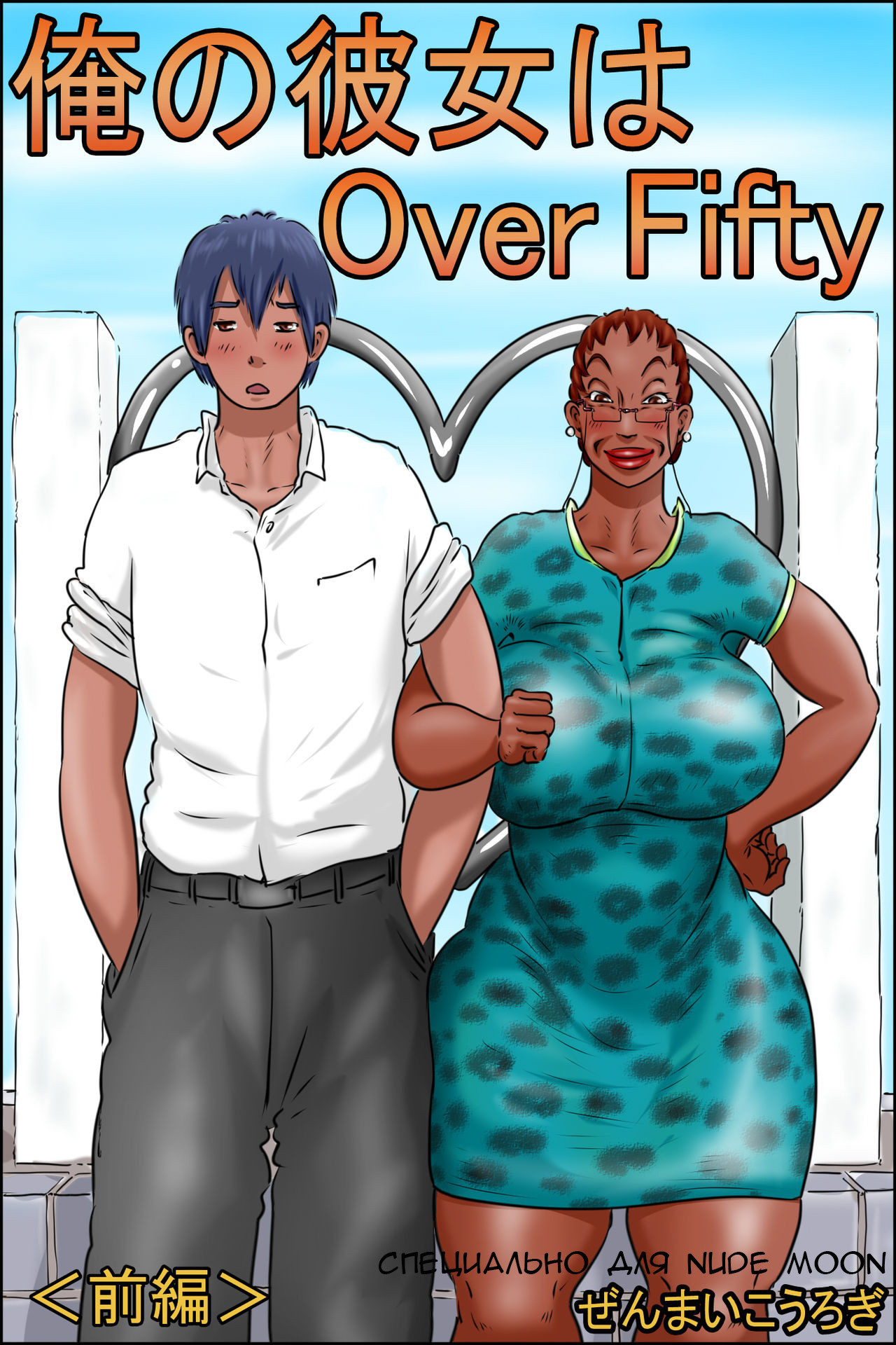 Ore no Kanojo wa Over Fifty -Zenpen- №1 (My Girlfriend Is Over 50) / Моей девушке за 50 | Страница 0