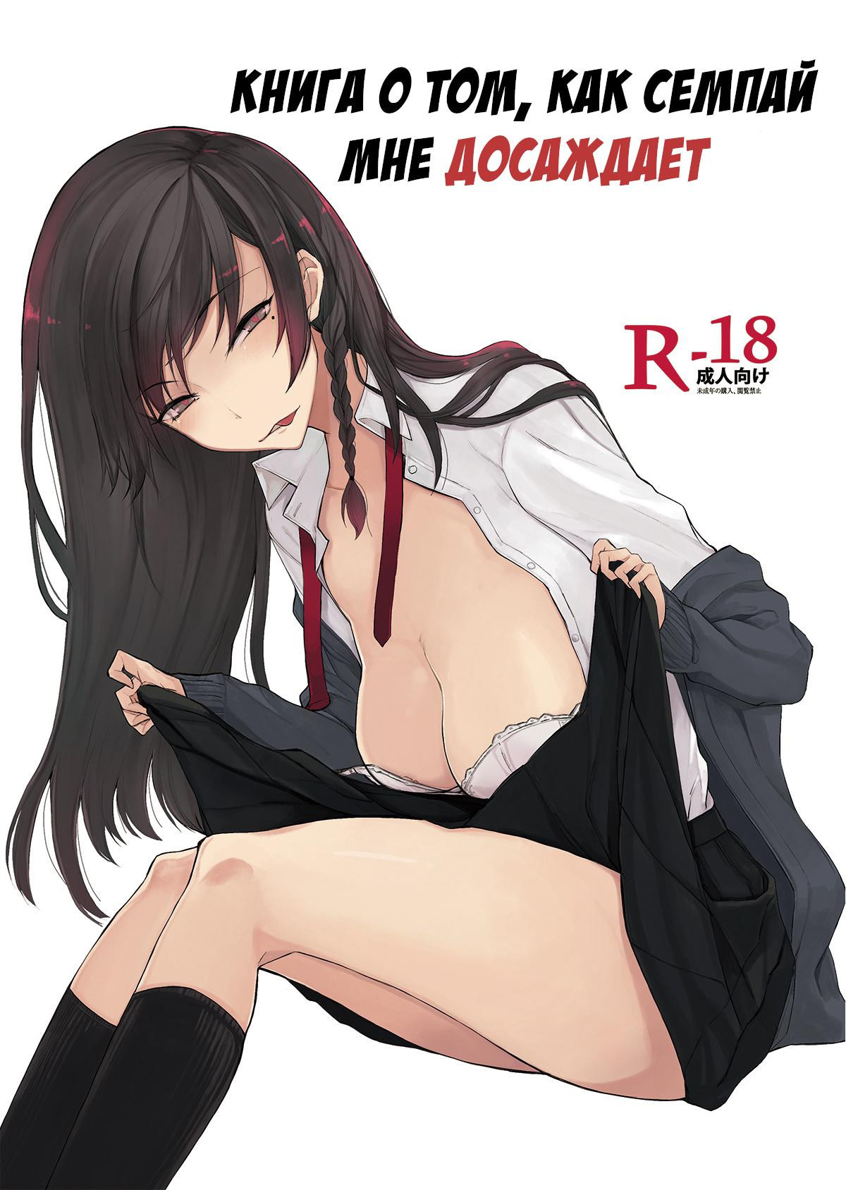 Mishiranu Senpai ni Osowareru Hon (A Book About Me Getting Assaulted By An Unfamiliar Senior) / Книга о том, как семпай мне досаждает 0
