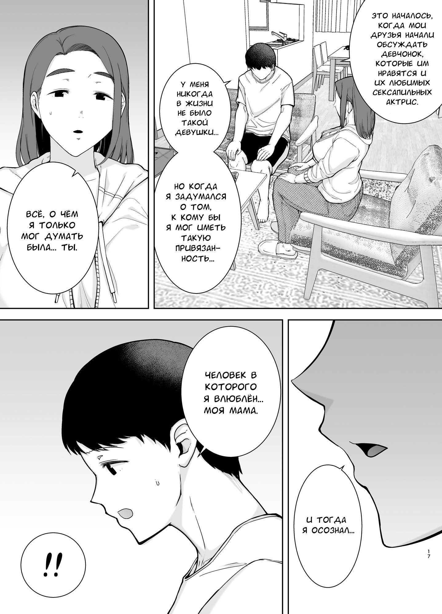 Boku No Kaa-San De, Boku No Suki Na Hito №1 / Я влюбился в свою маму | Страница 15