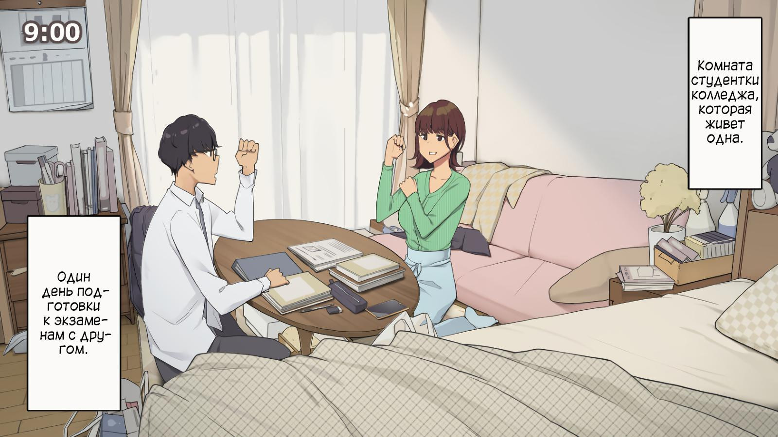Hitorigurashi no Joshidaisei no Oheya, Tomodachi to Ichinichi Shuuchuu shite Benkyoukai shiyou to Kimeta Hi (Preparing For Exam With My Friend) / Подготовка к экзаменам с другом | Страница 0