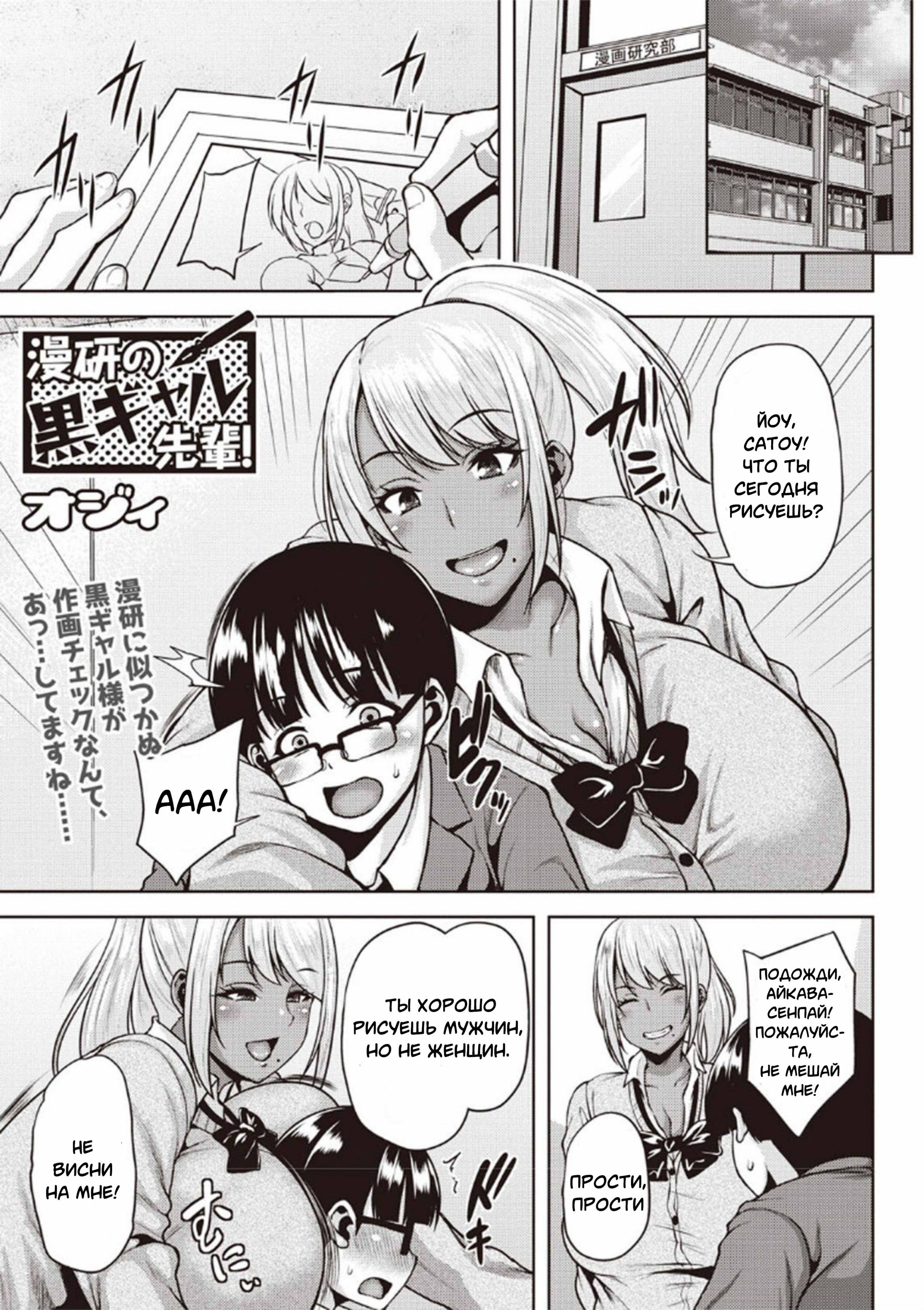 Manken no Kuro Gal Senpai! (Dark-Skinned Gal Senpai of the Manga Club!) / Темнокожая семпай из клуба любителей манги | Страница 0
