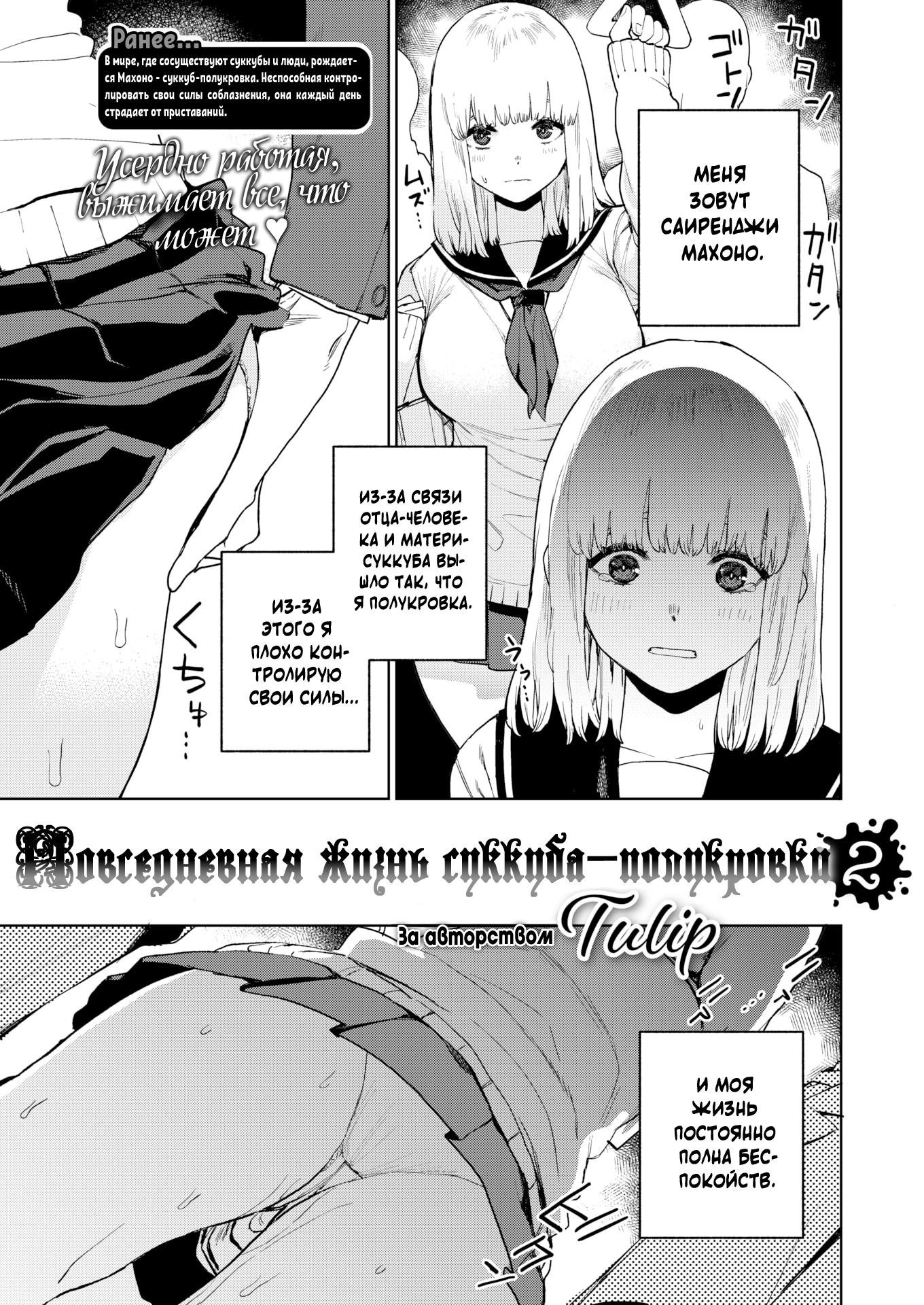 The Daily Life of a Half-Blood Succubus №2 / Повседневная жизнь суккуба-полукровки | Страница 0
