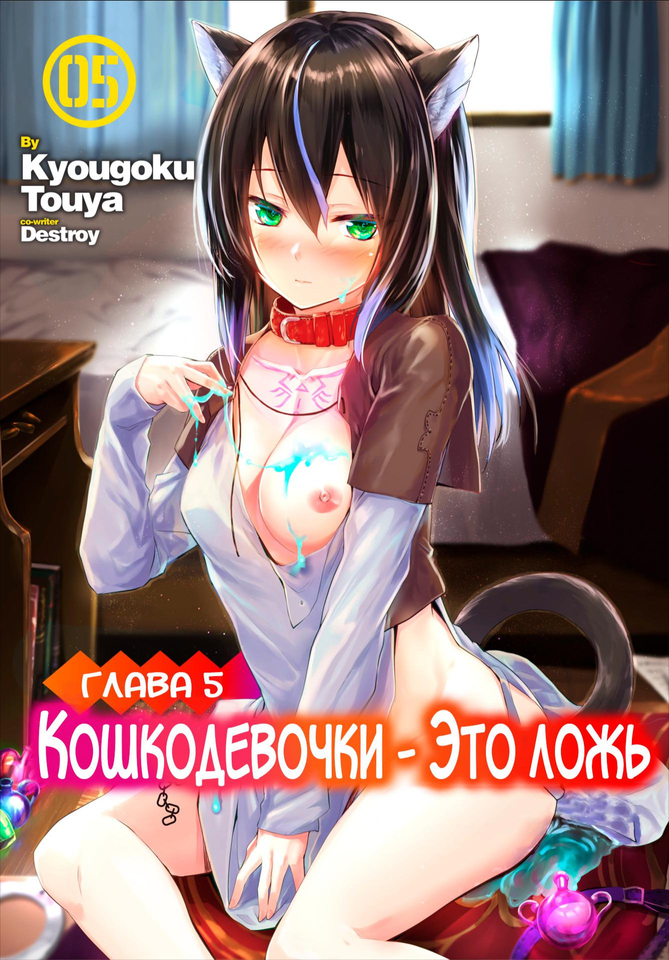 Orokamono wa Nekomimi Dorei ni Izon suru ~Hajimete no Choukyou Seikatsu~ №5 / Кошкодевочки - это ложь 0