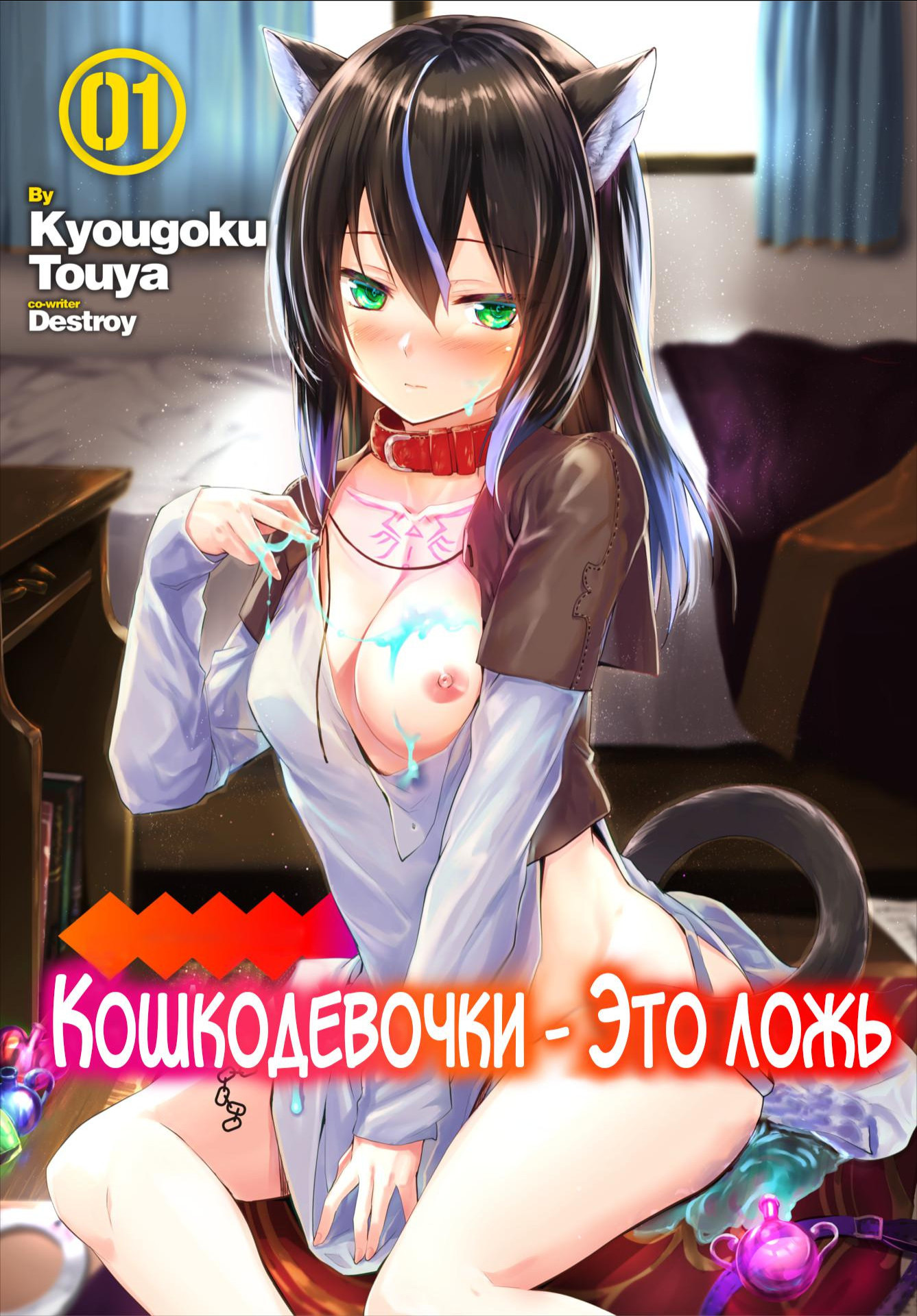 Orokamono wa Nekomimi Dorei ni Izon suru ~Hajimete no Choukyou Seikatsu~ № 1 / Кошкодевочки - это ложь 0