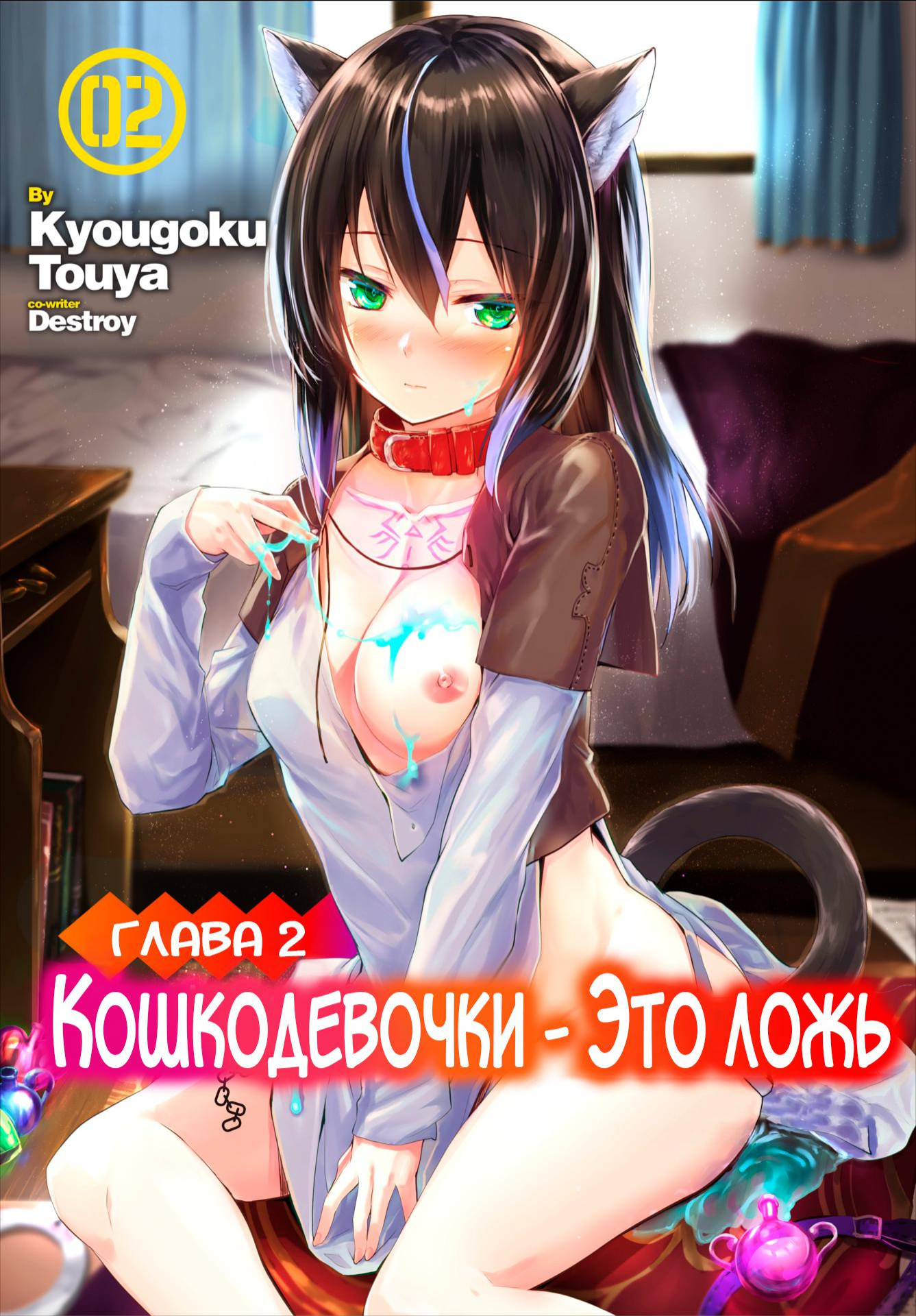 Orokamono wa Nekomimi Dorei ni Izon suru ~Hajimete no Choukyou Seikatsu~ №2 / Кошкодевочки - это ложь 0
