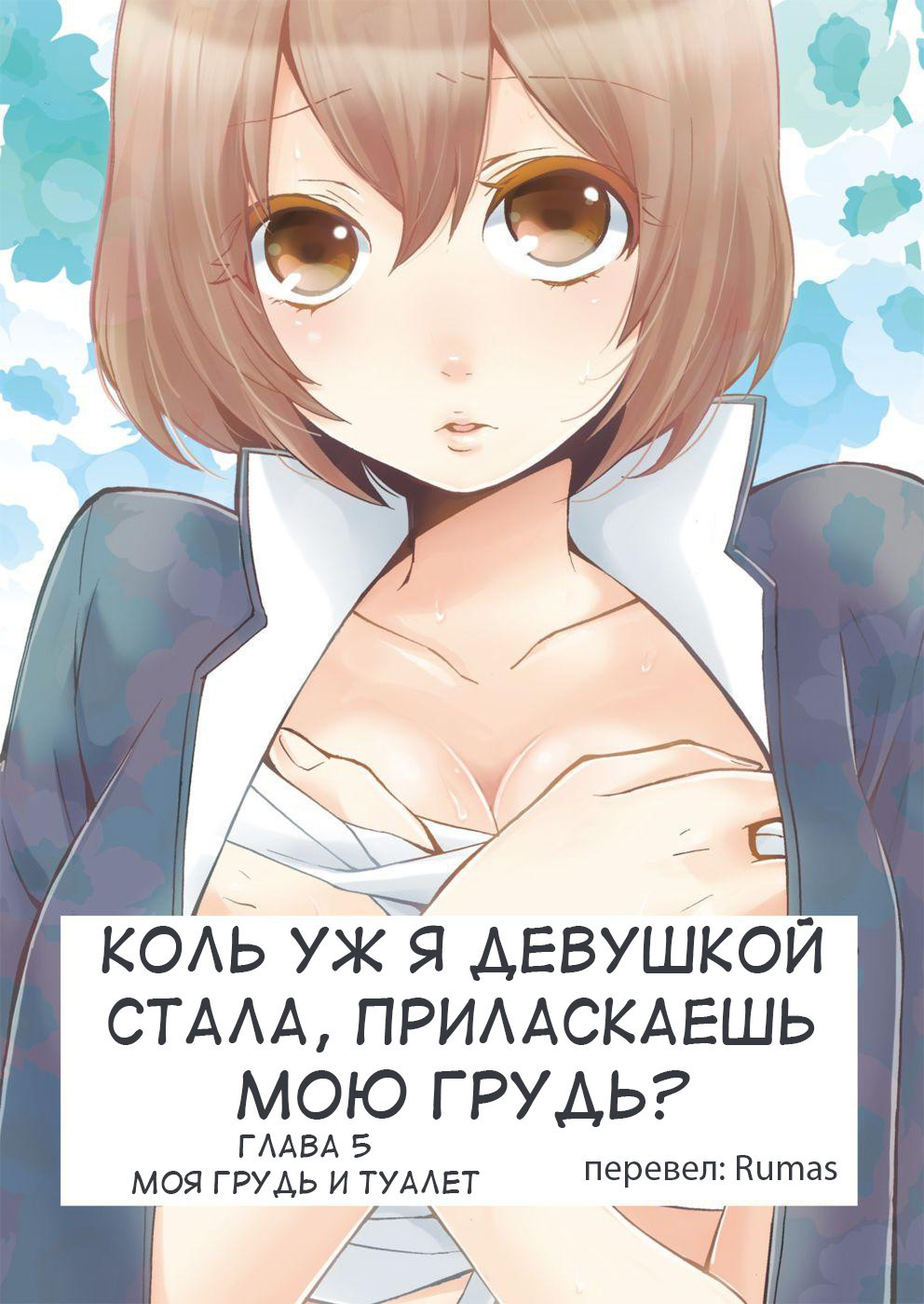 Since I've Abruptly Turned Into a Girl, Won't You Fondle My Boobs? №5 / Коль уж я девушкой стала, приласкаешь мою грудь? 0