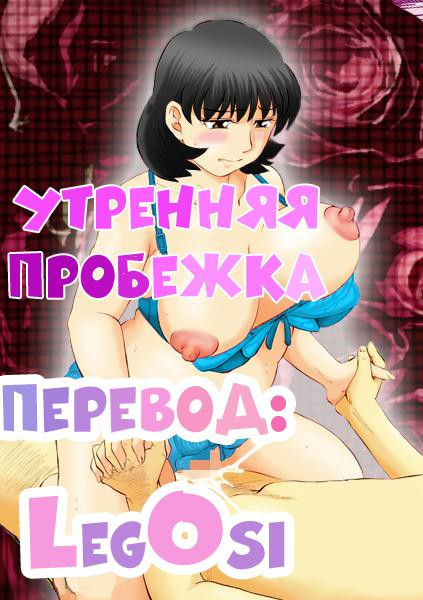 Jukujobo no Biniku ni Meromero №1 / Утренняя пробежка | Страница 0