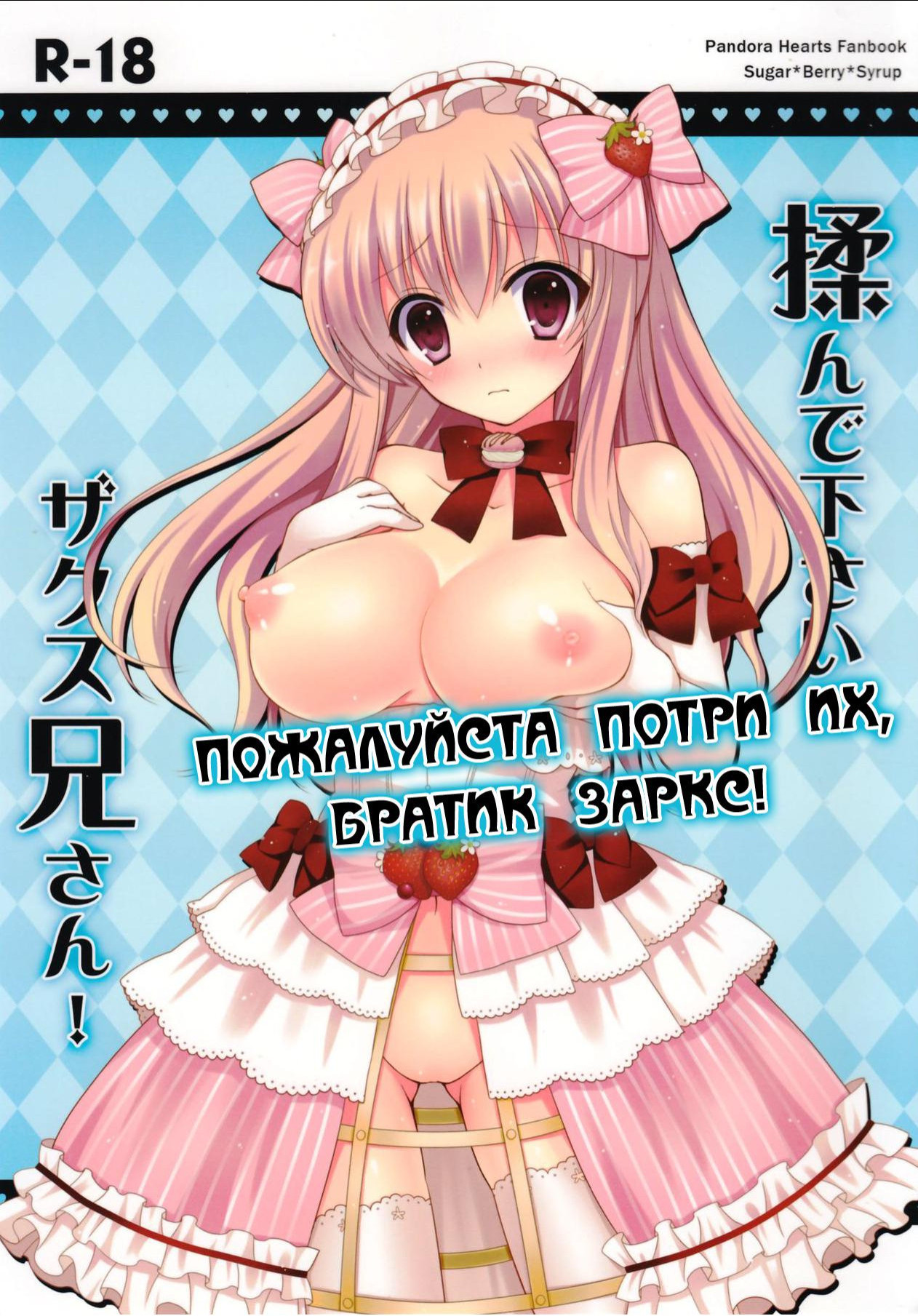 Monde Kudasai, Zakusu Nii-san! (Please Rub Them, Xerx Nii-san!) / Пожалуйста потри их, братик Заркс! | Страница 0